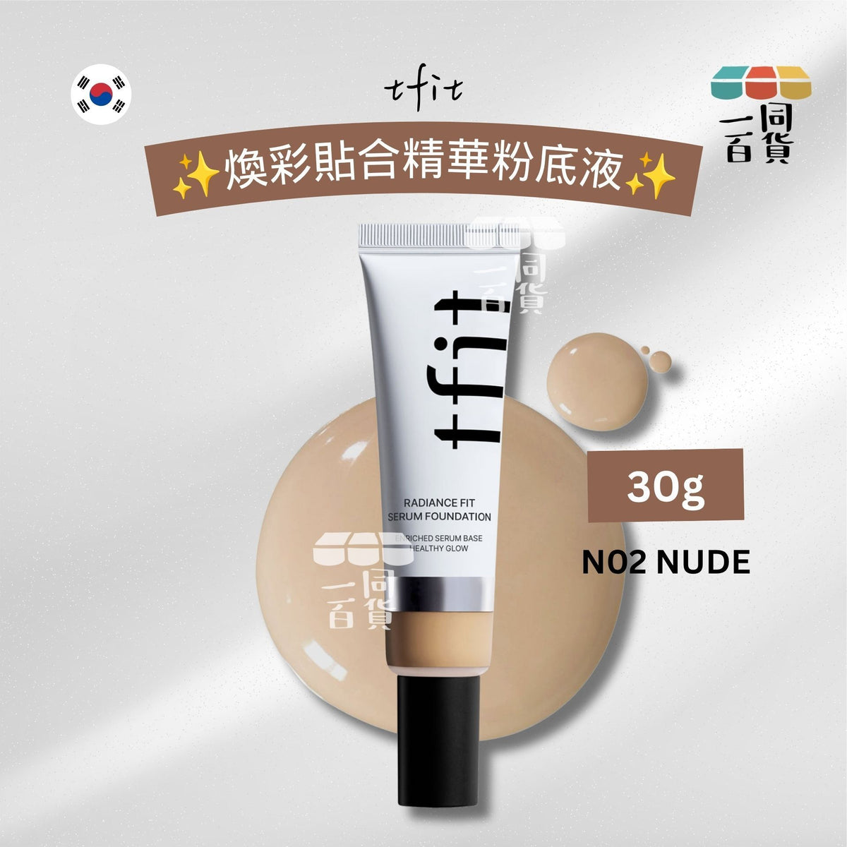 tfit | 煥彩貼合精華粉底液 30g - N02 NUDE (平行進口) C125