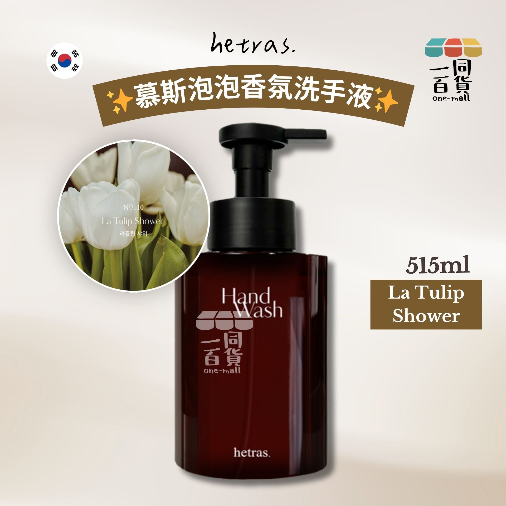 hetras. | [1ea] 慕斯泡泡香氛洗手液 515ml - La Tulip Shower (平行進口) J000 [冇盒]