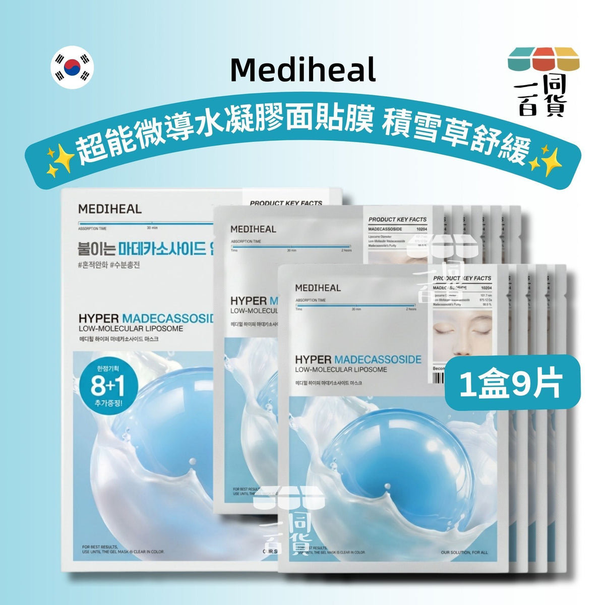 Mediheal | 超能微導水凝膠面貼膜 積雪草舒緩 9片 [湖水綠盒](平行進口) C523