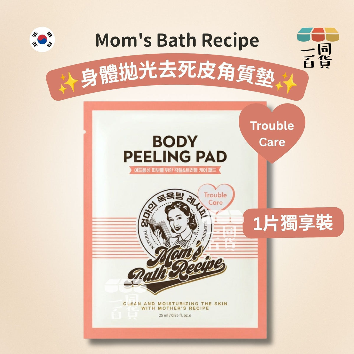 Mom's Bath Recipe | [1ea] Mom's Bath Recipe 身體拋光去死皮角質墊 - Trouble Care 粉色痘痘肌款 1ea [粉紅][冇盒](平行進口) D524