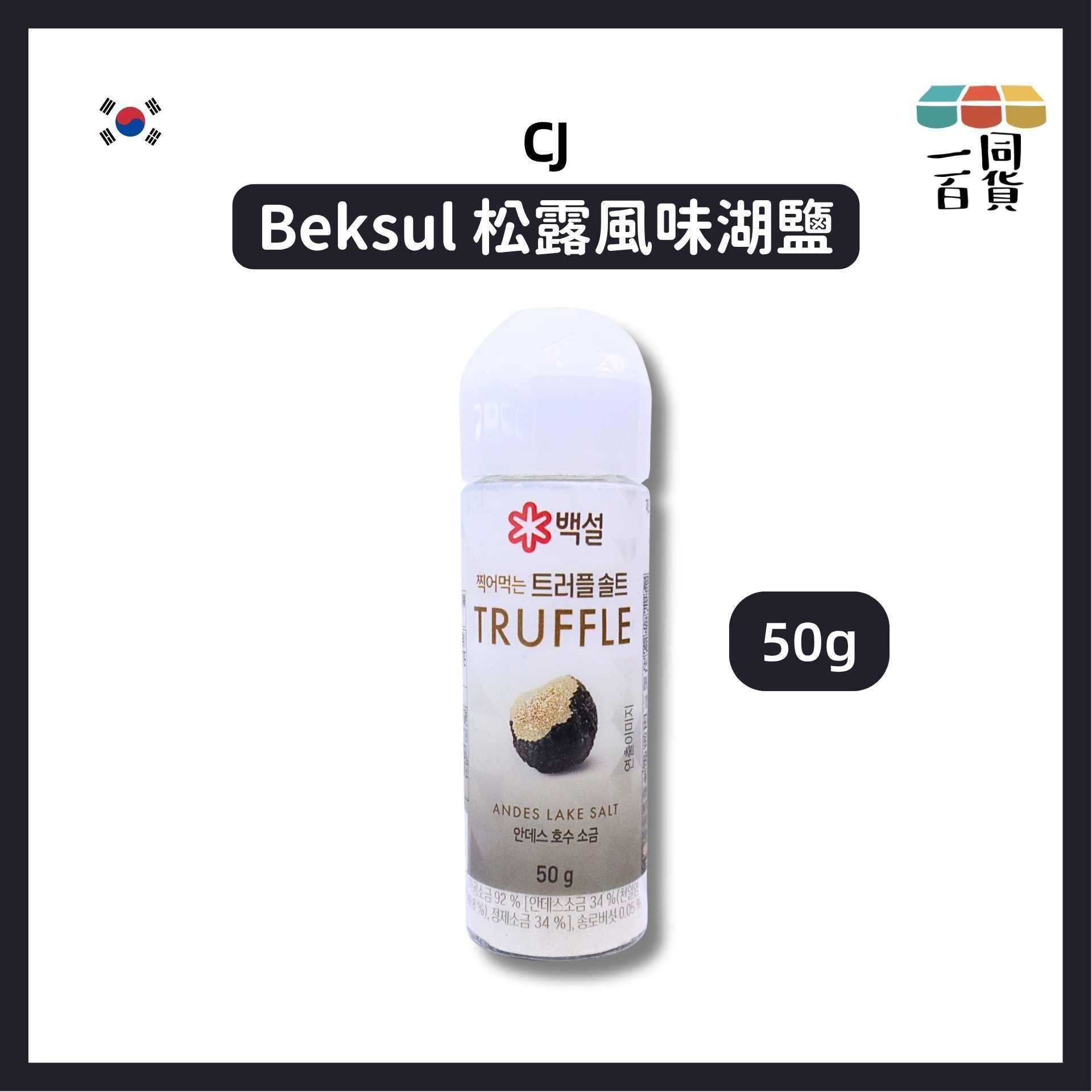CJ | Beksul 松露風味湖鹽 50g [白](平行進口) F5-2