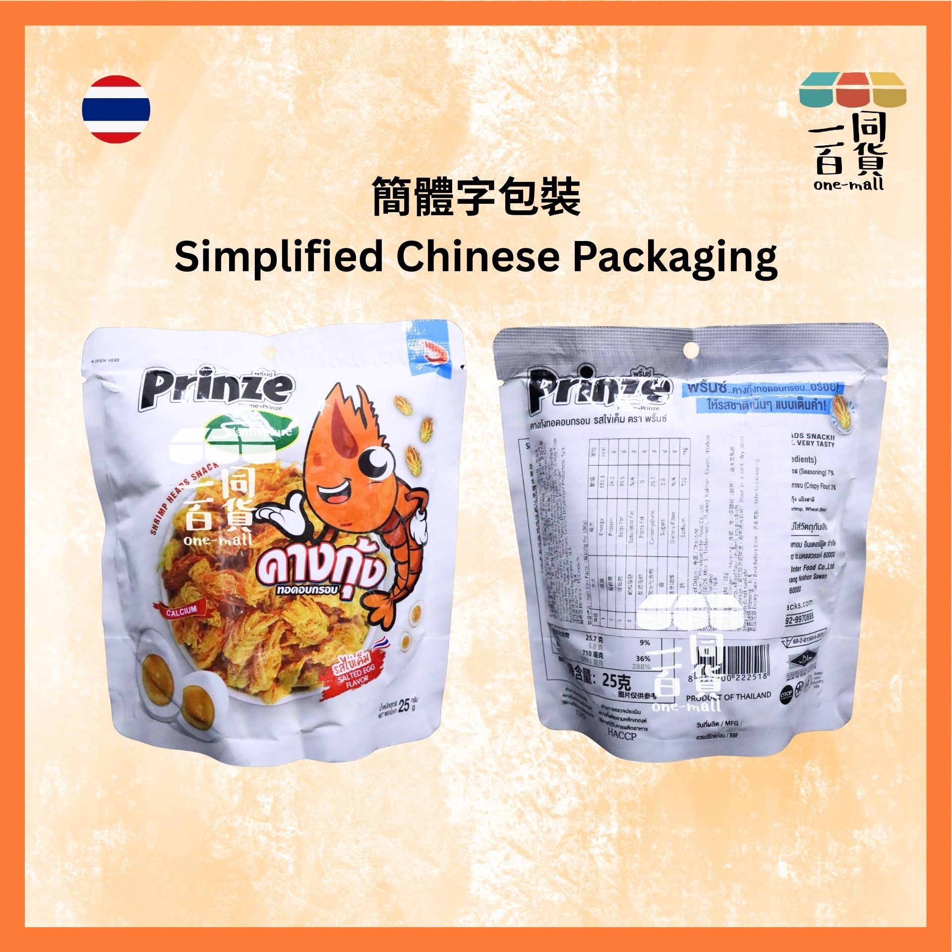 Prinze | 脆炸蝦頭小食 咸蛋黃味 25g [白](平行進口) G4-2