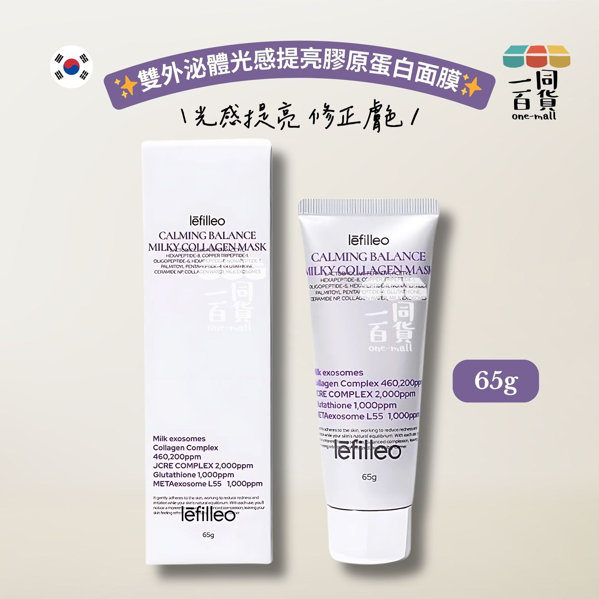 Lefilleo | 雙外泌體光感提亮膠原蛋白面膜 65g [白盒](平行進口) B234 [隨機包裝]