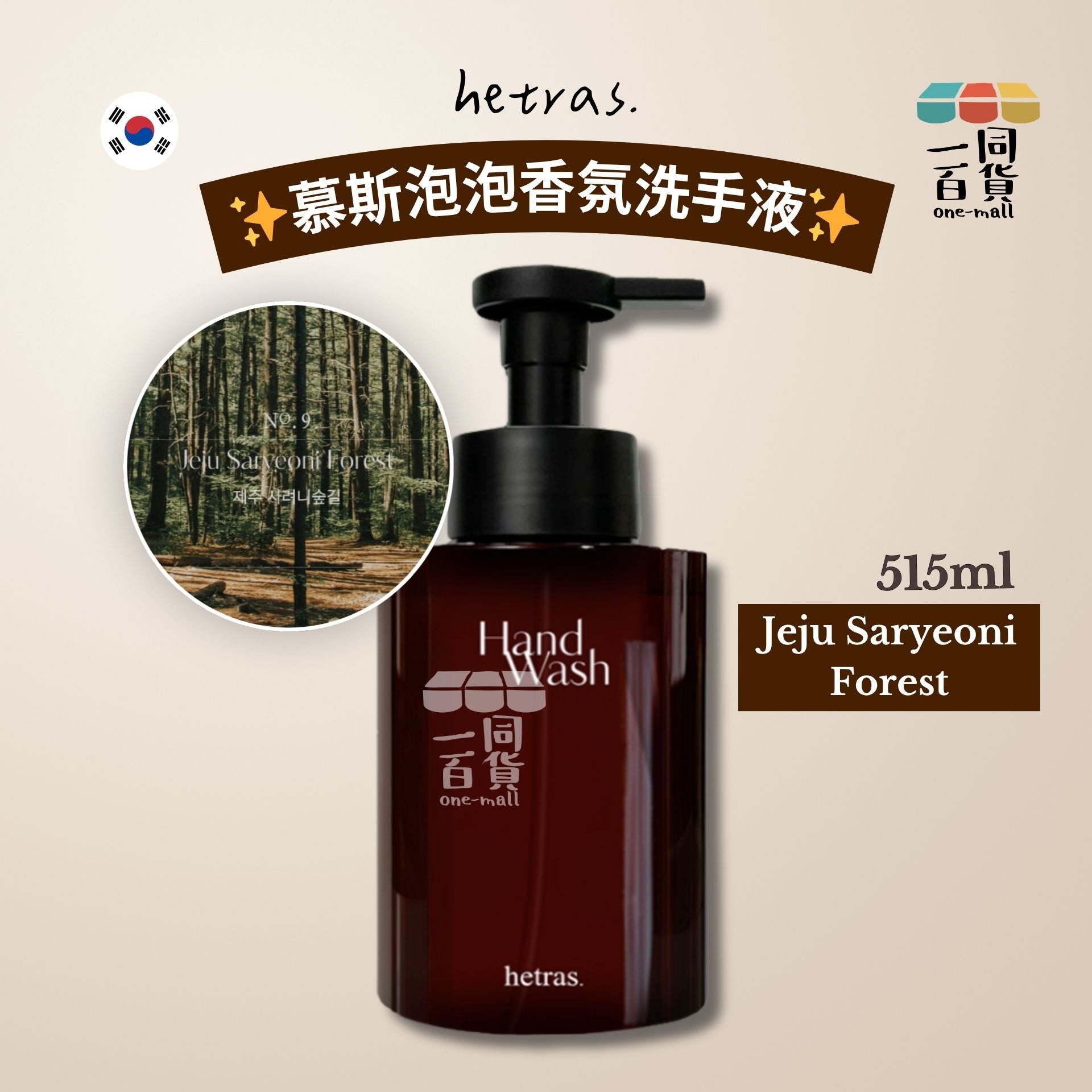 hetras. | [1ea] 慕斯泡泡香氛洗手液 515ml - Jeju Saryeoni Forest (平行進口) J000 [冇盒]