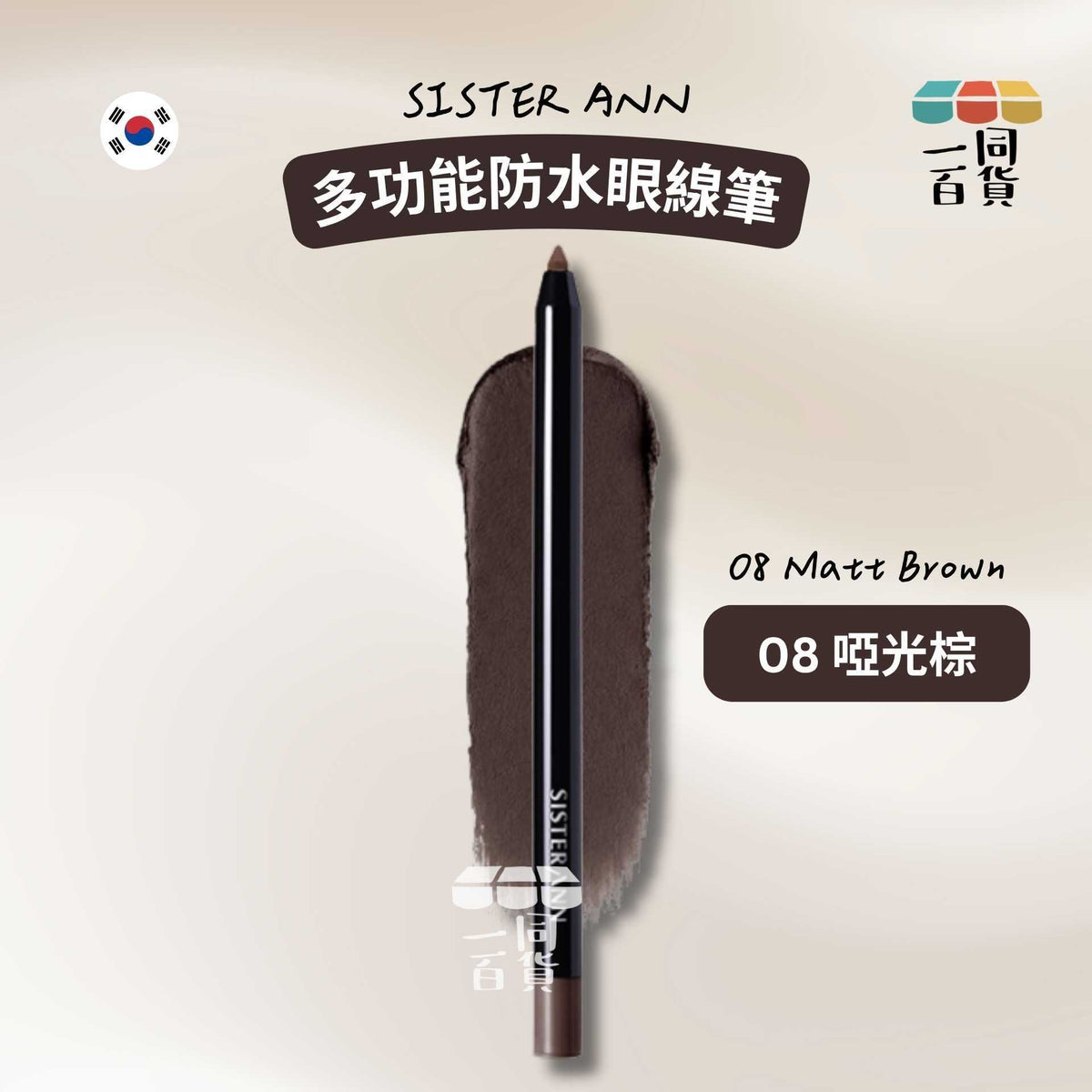 SISTERANN | 多功能防水眼線筆 #08 Matt Brown 啞光棕 (平行進口) B425 [包裝隨機]