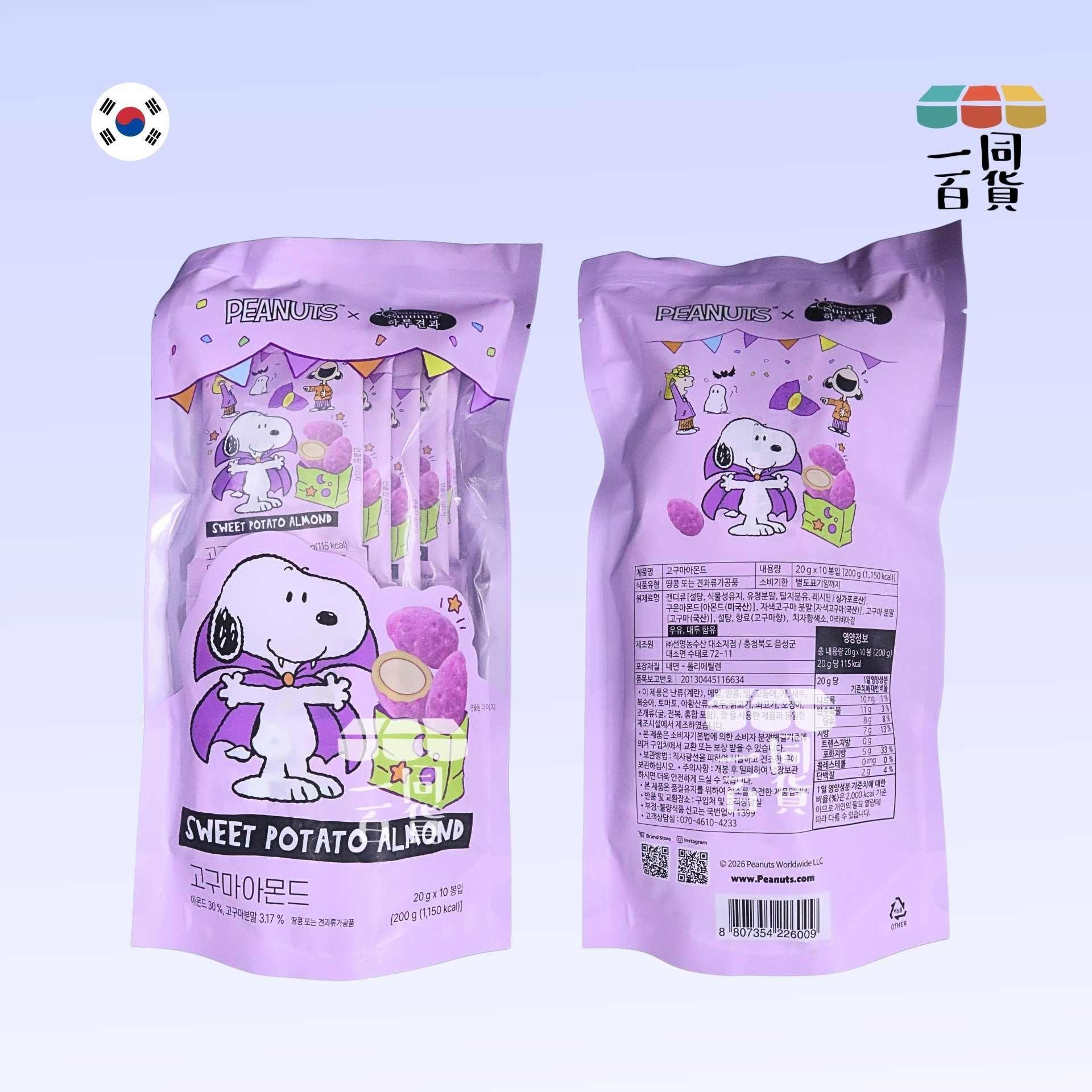 Sunnuts | 史努比聯名 紫心地瓜甜薯杏仁 20g x 10ea [紫](平行進口) F5-3
