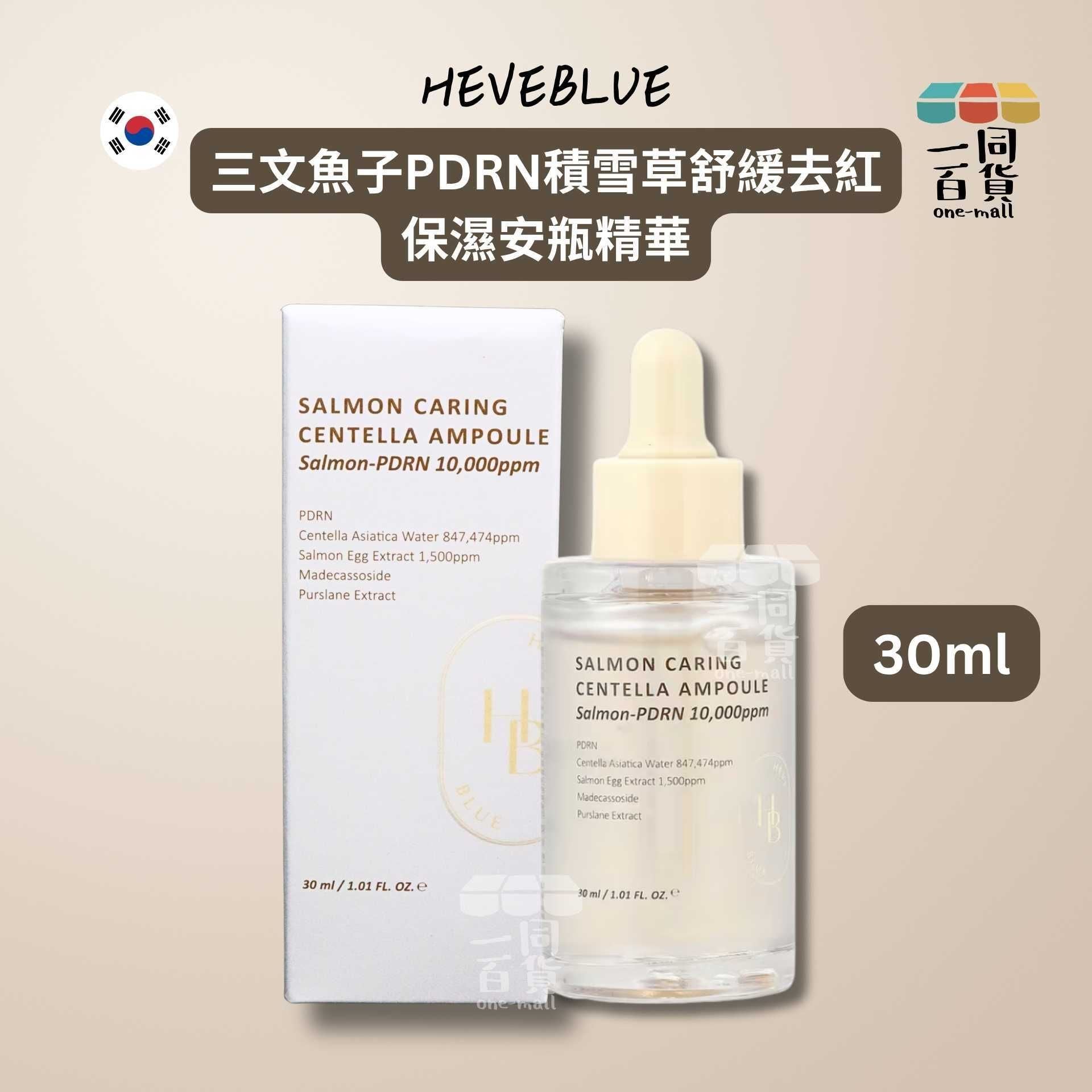 HEVEBLUE | 三文魚子PDRN積雪草舒緩去紅 保濕安瓶精華 30ml [米白盒](平行進口) C327 [包裝隨機]