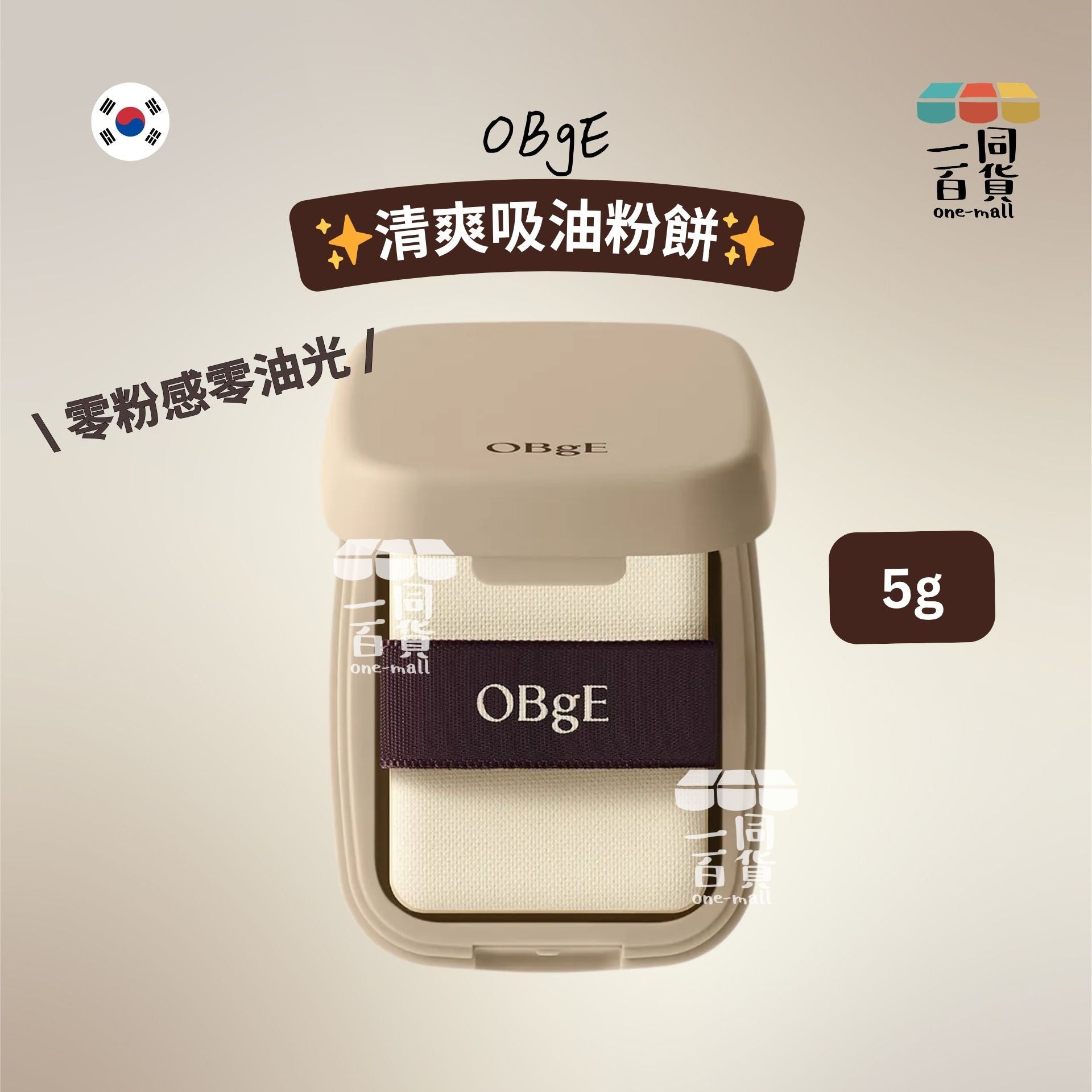 OBgE | 清爽吸油粉餅 5g [米白盒](平行進口) D633