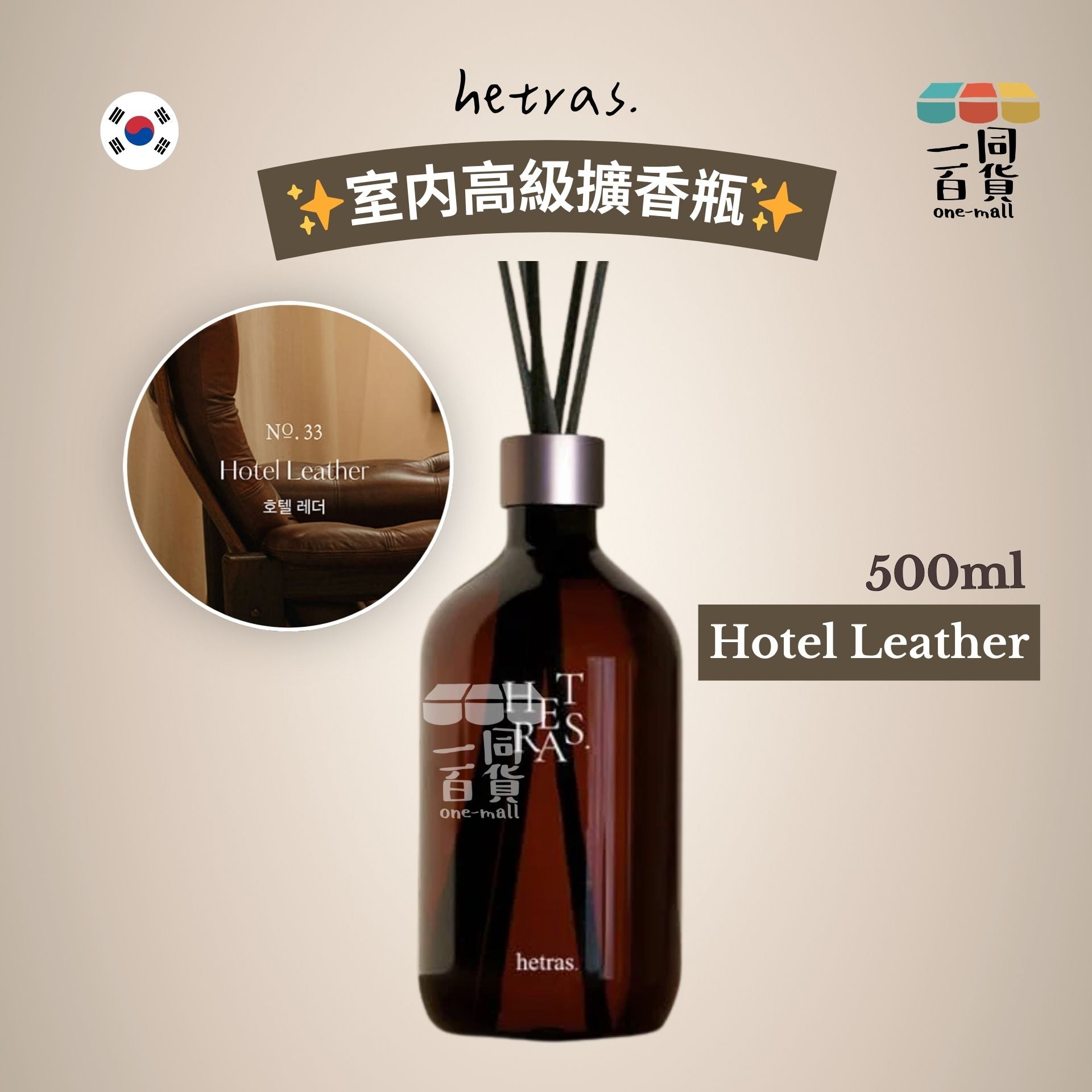 hetras. | [1ea] 室内高級擴香瓶 500ml x 1支 - Hotel Leather [冇盒](平行進口) J000