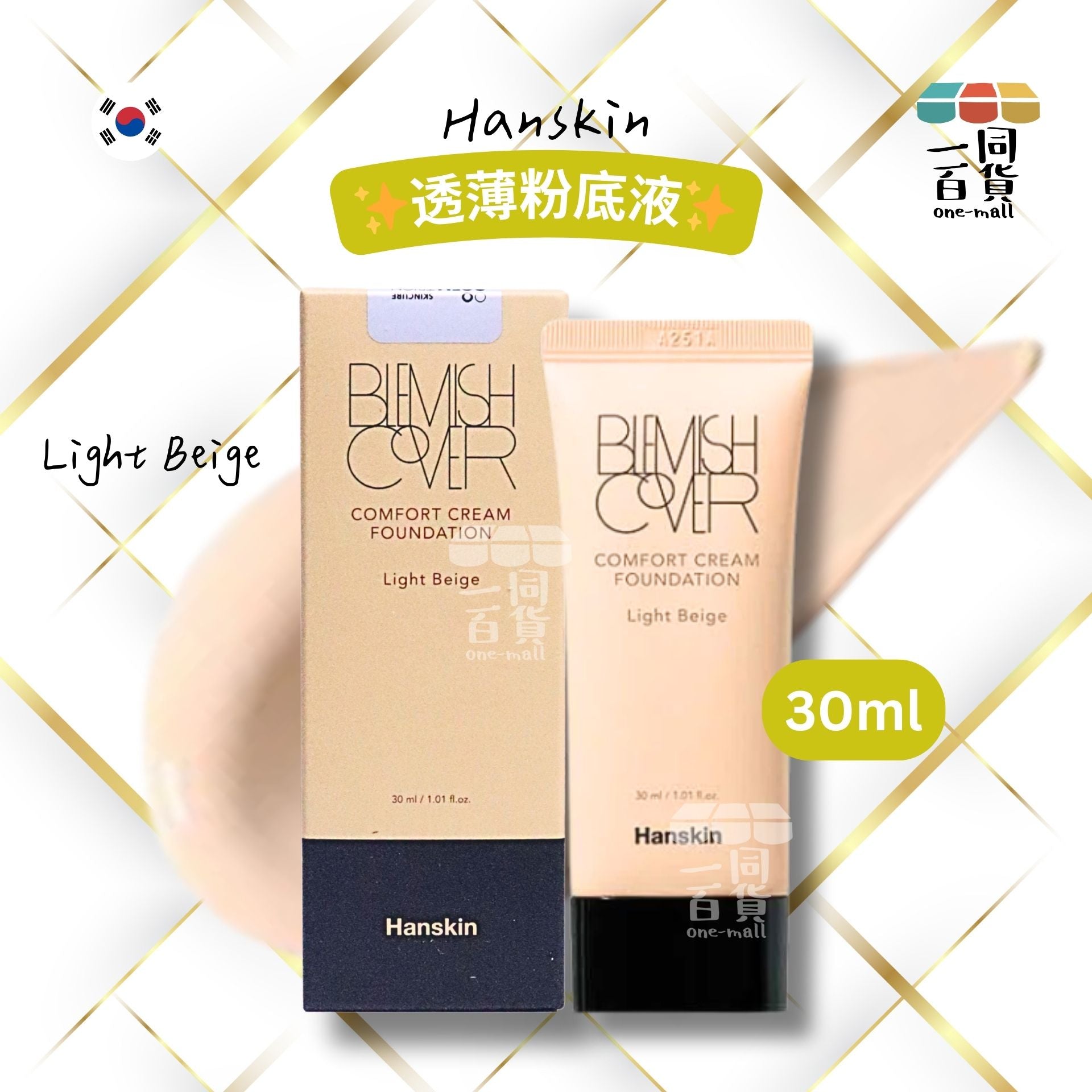 其他品牌 | Hanskin Blemish Cover Comfort Cream Foundation 透薄粉底液 - Light Beige 30ml (平行進口) D522
