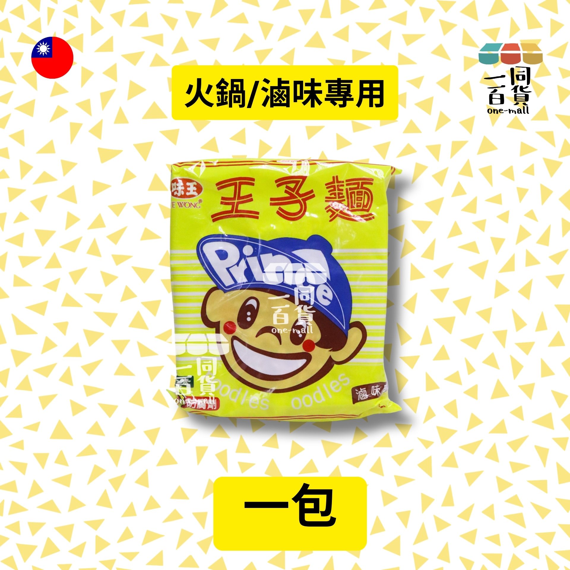 味王 | [1包] 王子麵-火鍋 滷味專用 50g x 1包 (平行進口) F4-2 exp14May2026
