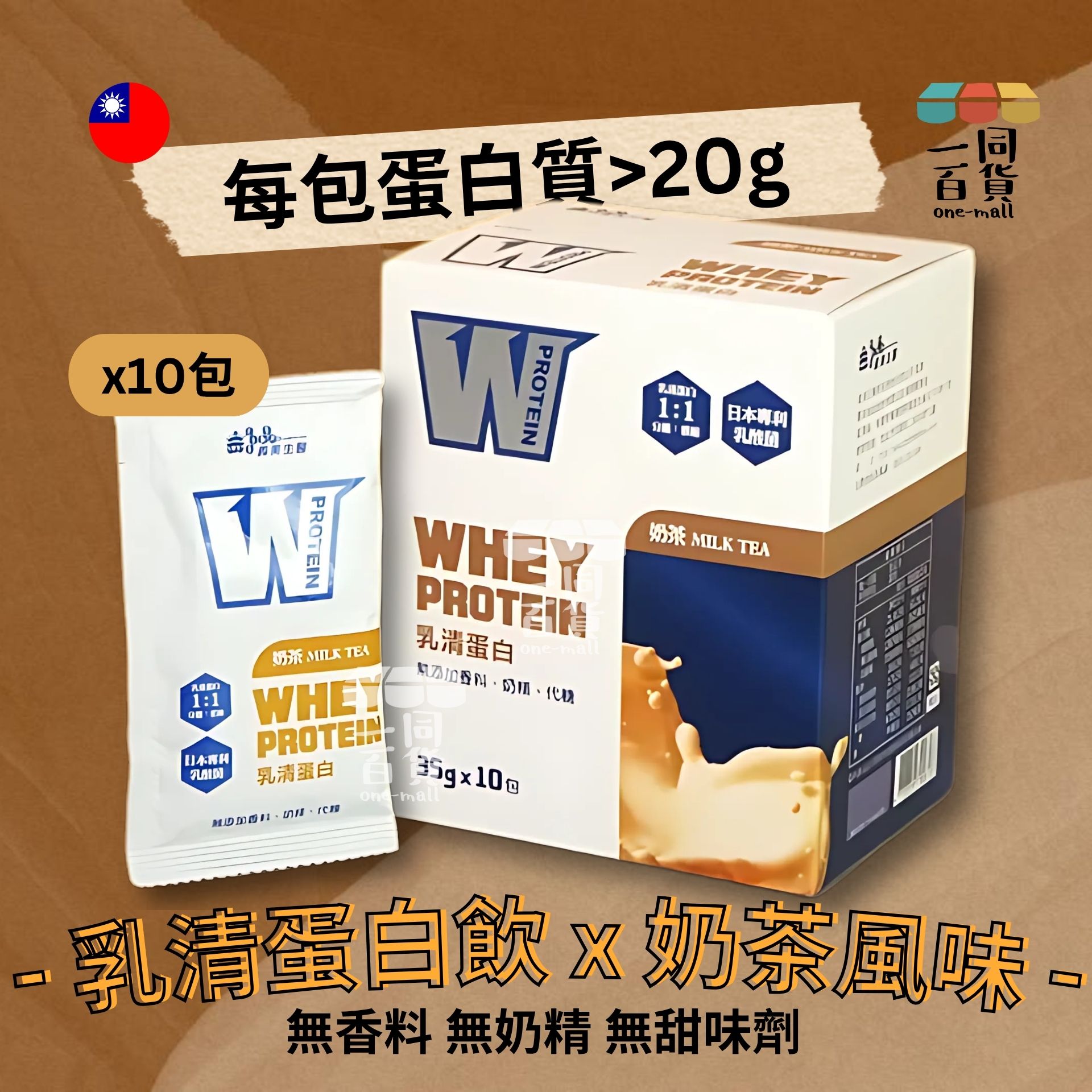 義美 | W PROTEIN乳清蛋白飲-奶茶口味 (35g*10包/盒) (平行進口) F4-X