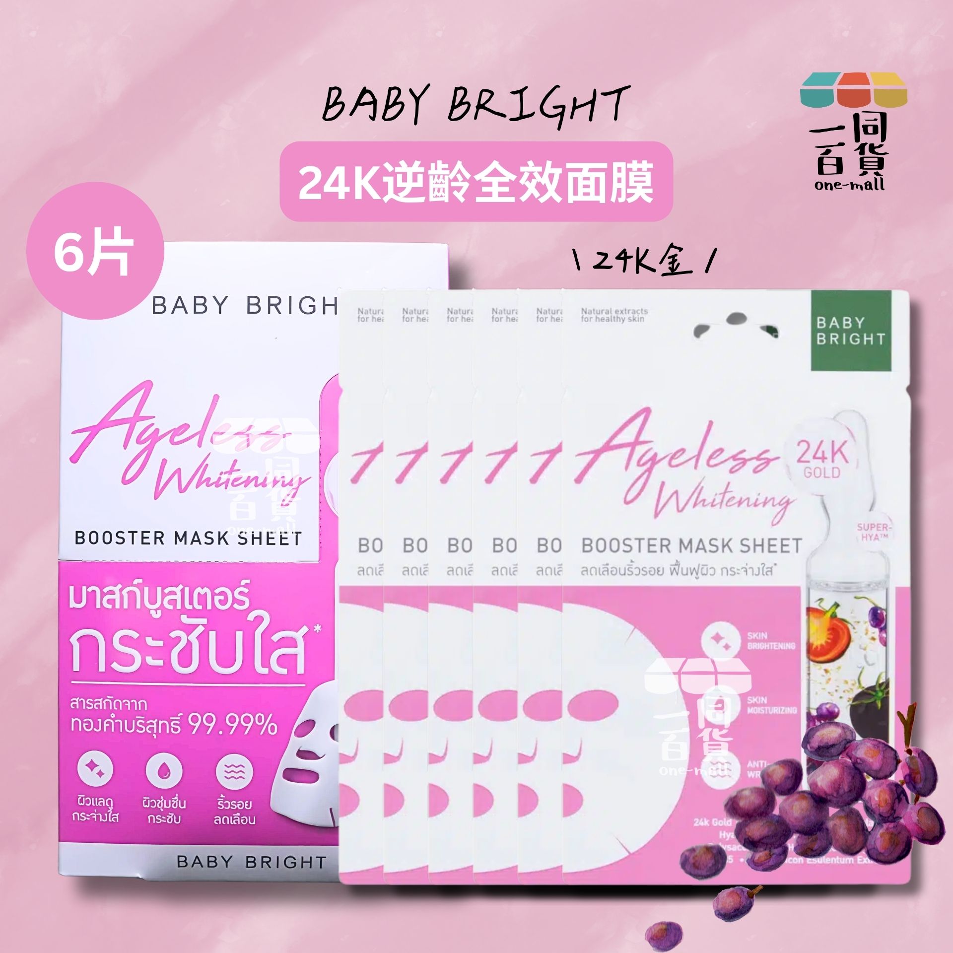 BABY BRIGHT | Ageless Whitening Booster Mask Sheet 24K逆齡全效面膜 6片 [粉盒](平行進口) D617