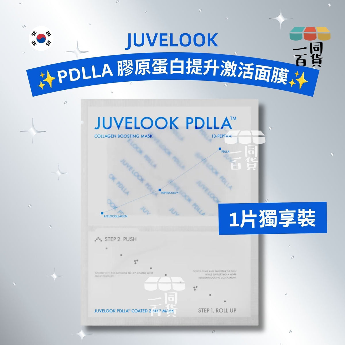 JUVELOOK | [1片] PDLLA 膠原蛋白提升激活面膜 1片 × 26ml [藍][冇盒](平行進口) C622 [包裝隨機]