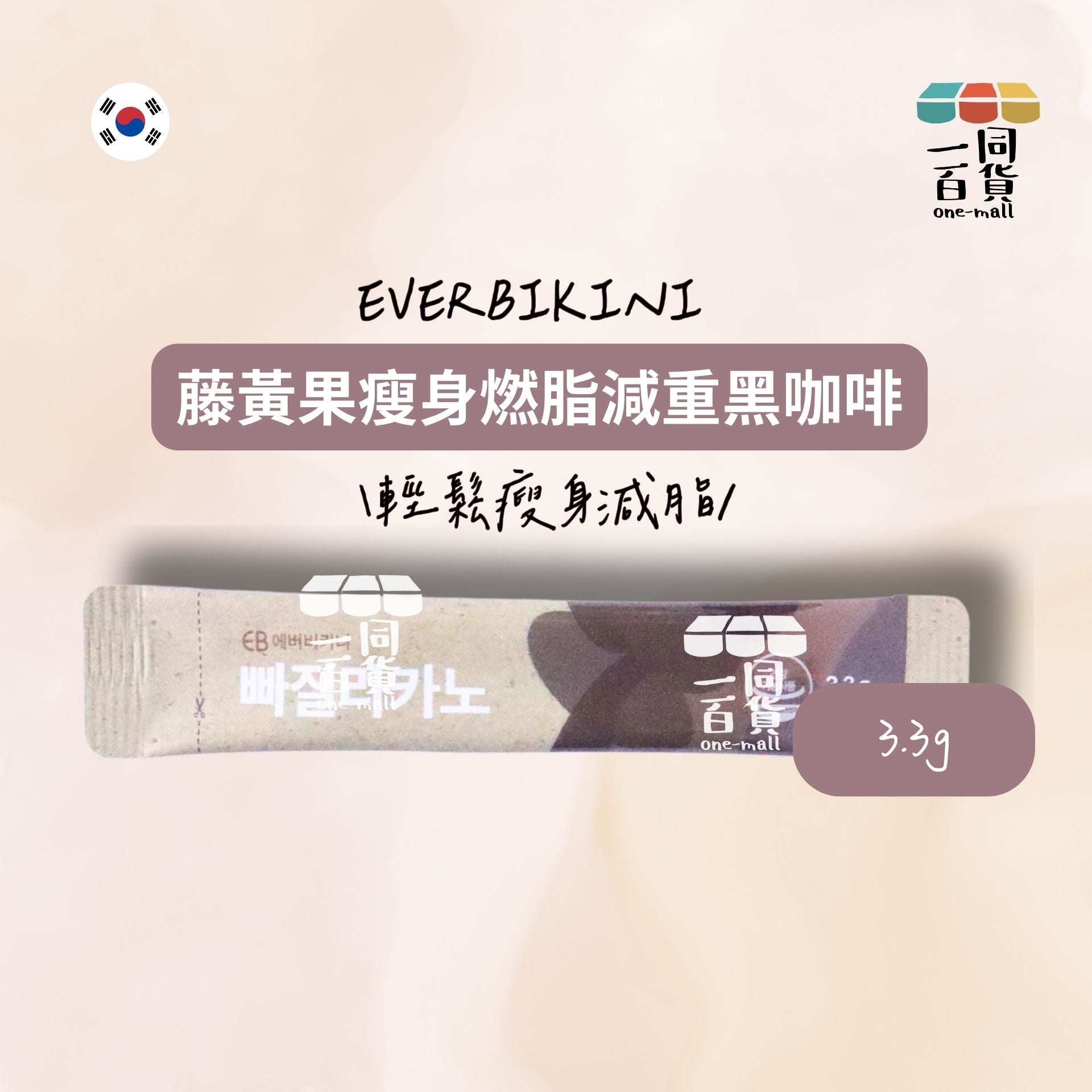 EVERBIKINI | [1包] 藤黃果瘦身燃脂減重黑咖啡 (原味) 1包 x 3.3g [啡][無盒](平行進口) E3-3