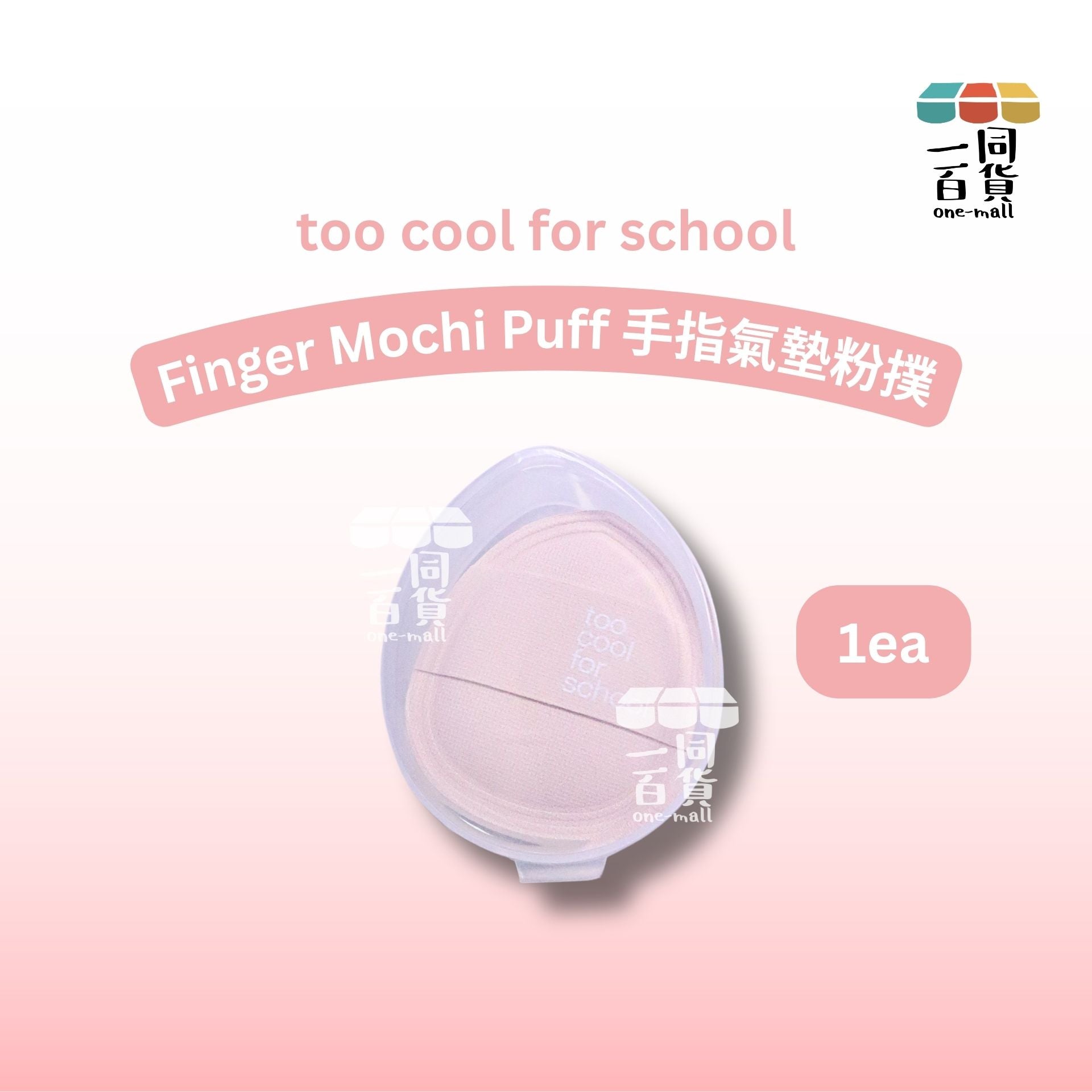 too cool for school | Finger Mochi Puff 手指氣墊粉撲 1ea (平行進口) B334