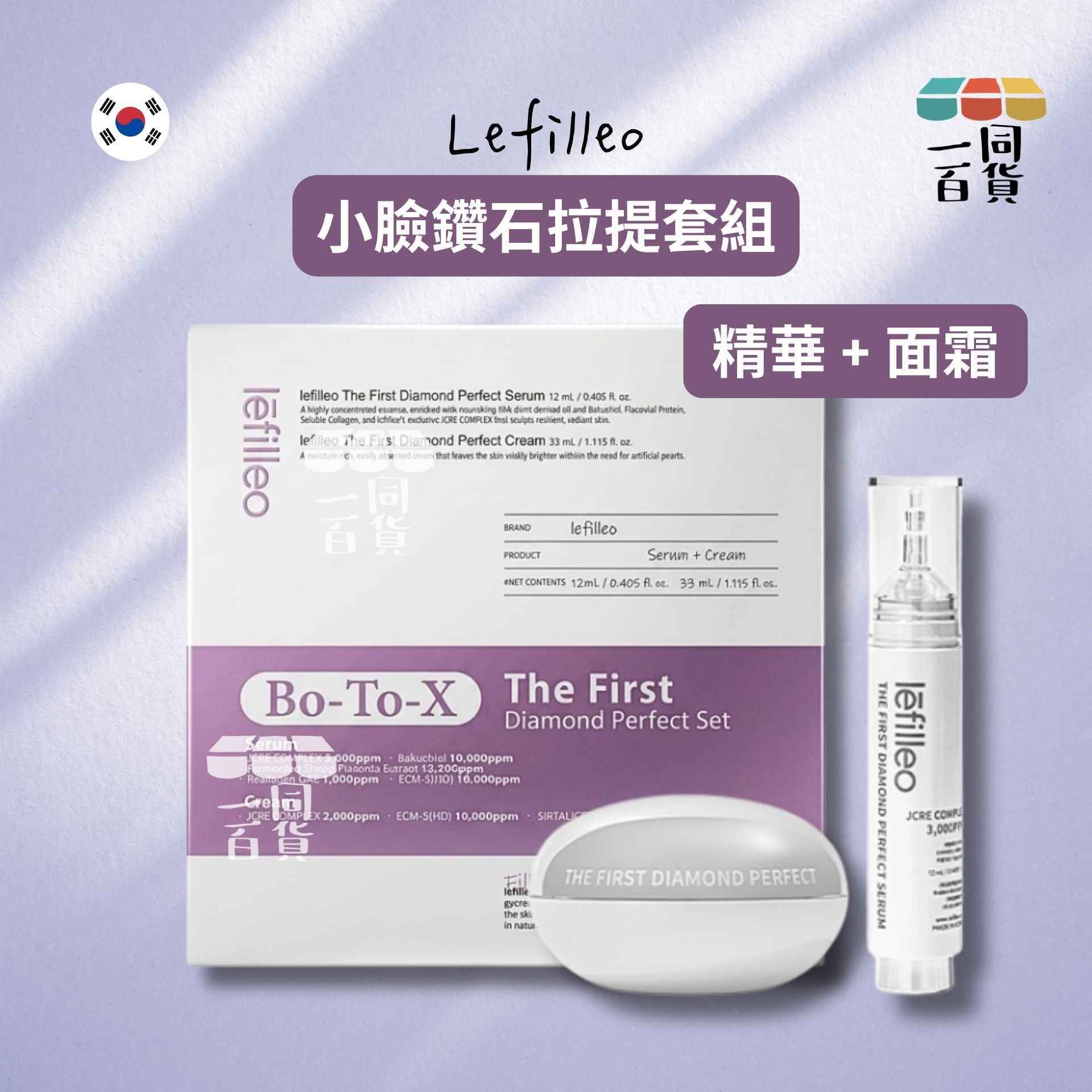 Lefilleo | 小臉鑽石拉提套組 (精華 12ml + 面霜 33ml)[紫盒](平行進口) D432
