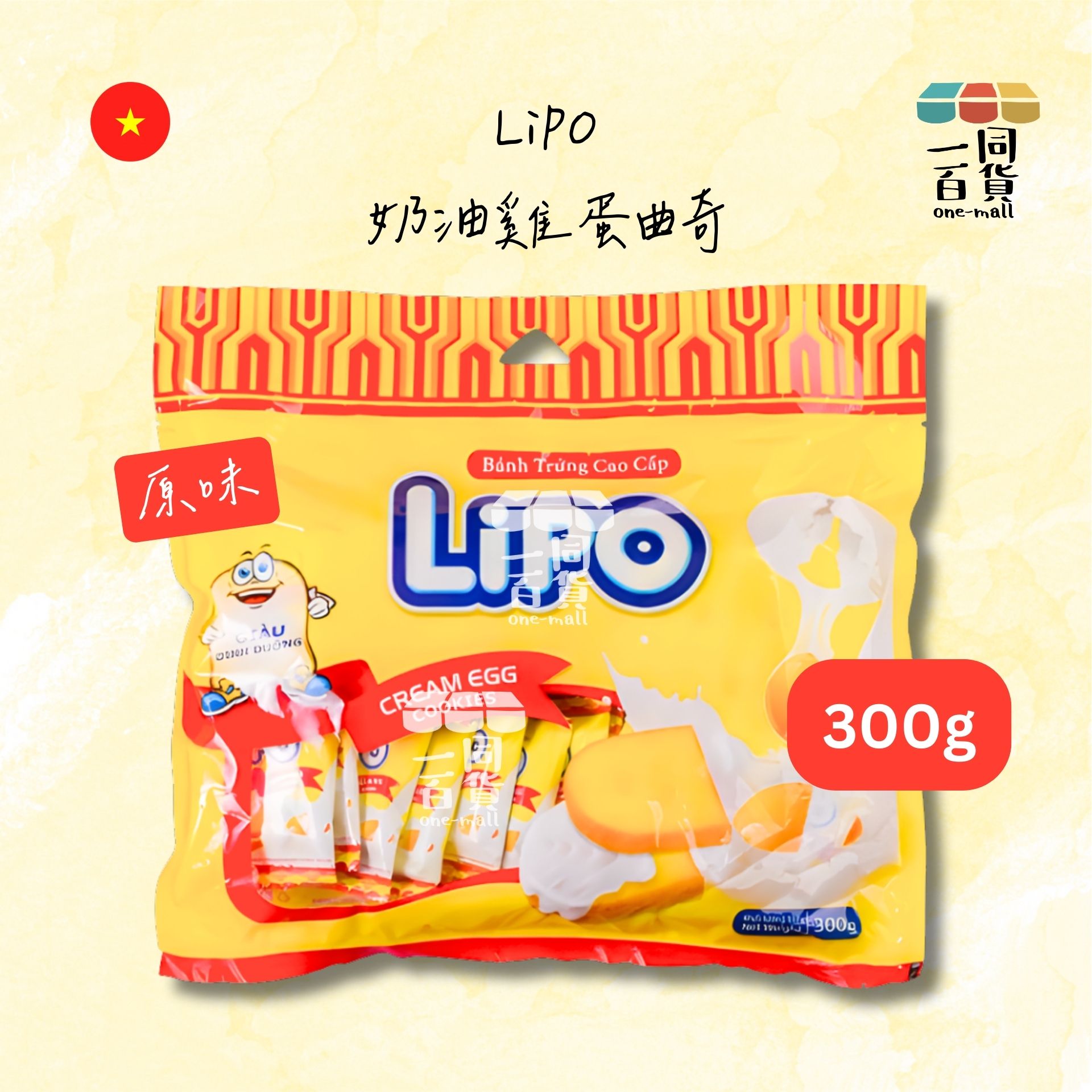 LIPO | 奶油雞蛋曲奇 原味 300g [黃](平行進口) F8-1