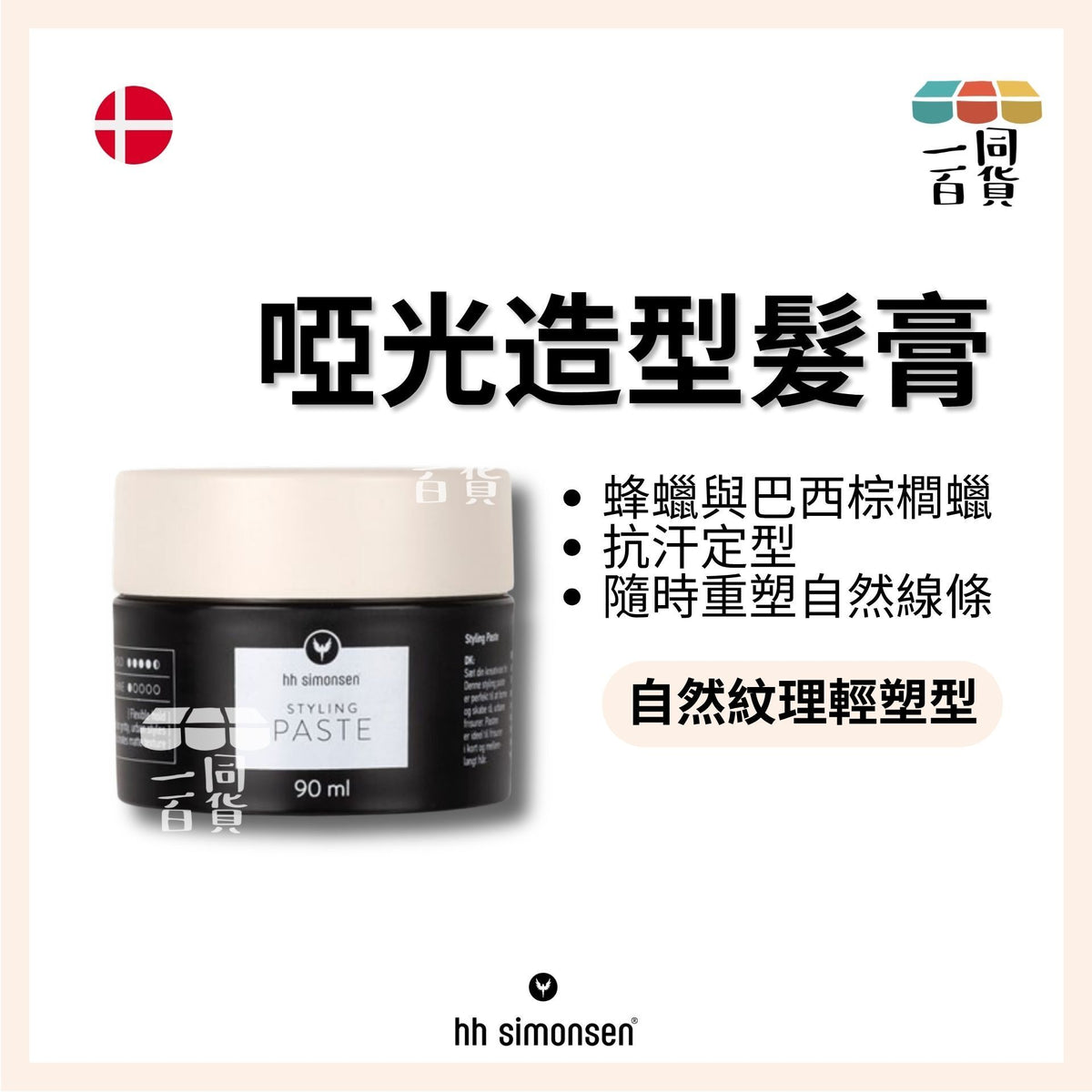 HH Simonsen | 造型髪泥 Styling paste 90ml C433 | 官方授權