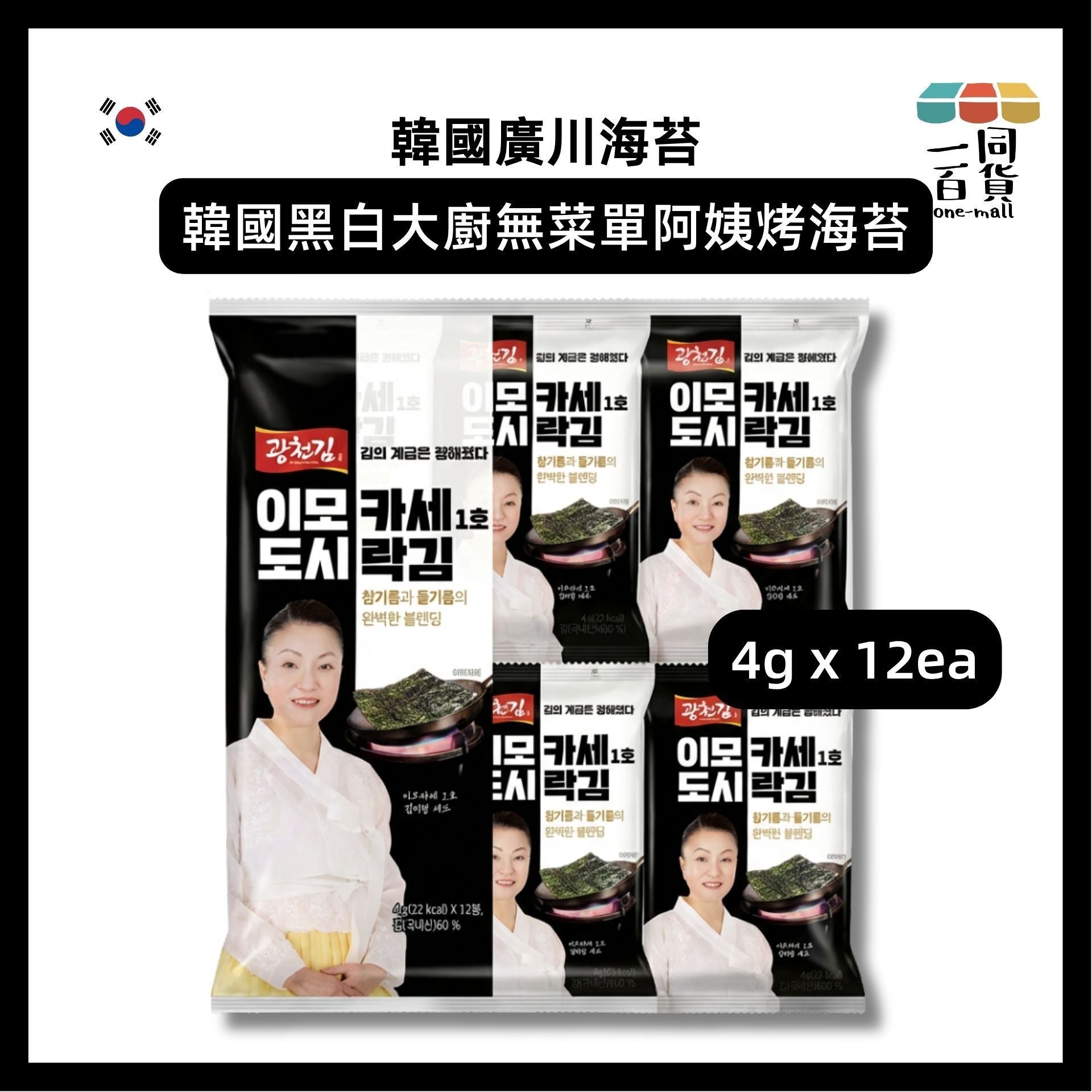 廣川海苔 | 韓國黑白大廚無菜單阿姨烤海苔 4g x 12ea (平行進口) J00R exp26Nov2026