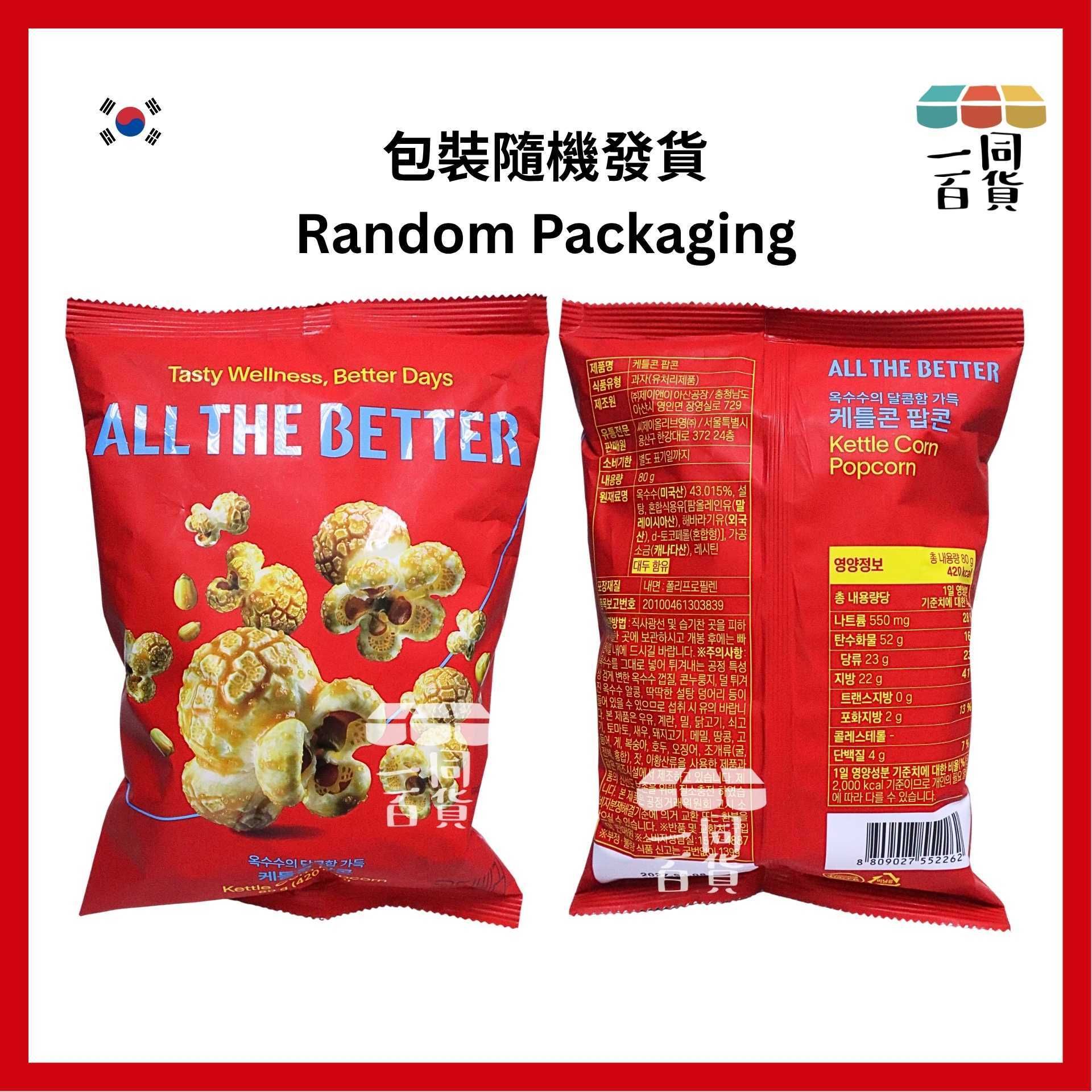 All the Better | ALL THE BETTER Kettle Corn Popcorn 甜鹹爆谷 80g [紅](平行進口) G2L2 exp08Mar2027 [包裝隨機]