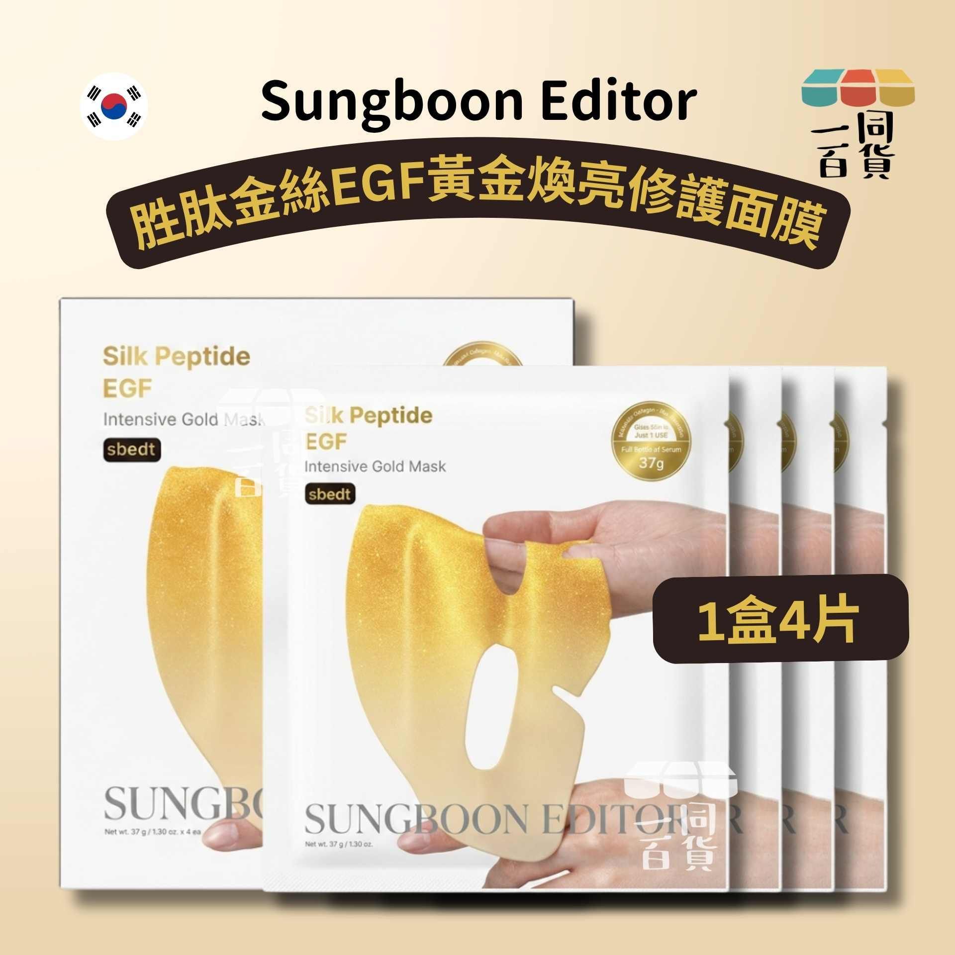 SUNGBOON EDITOR | [24K黃金煥亮科技] 胜肽金絲 EGF 黃金煥亮修護面膜 4片 [白金盒](平行進口) E132 [包裝隨機]