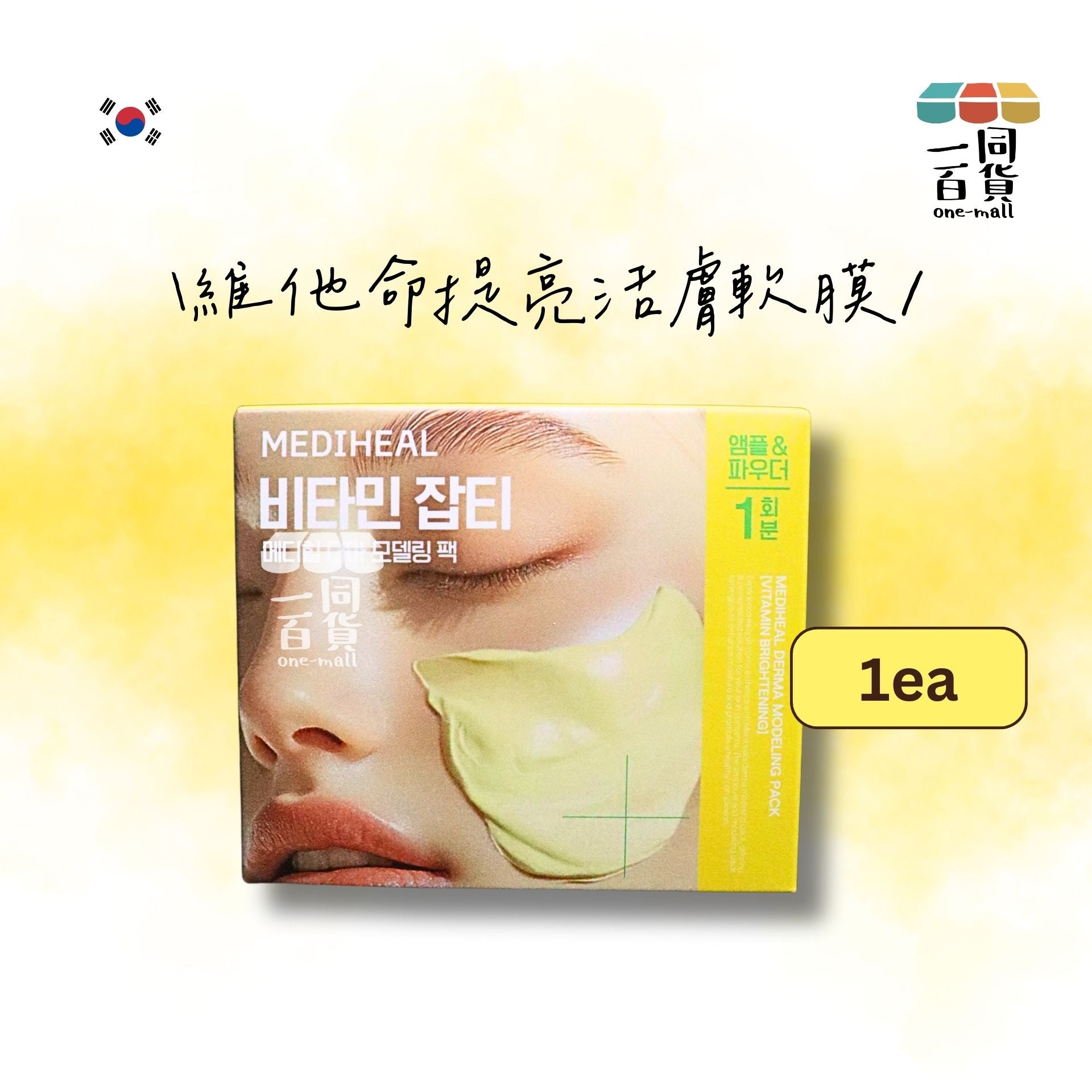 Mediheal | 維他命提亮活膚軟膜套裝 1ea [黃盒](平行進口) A445