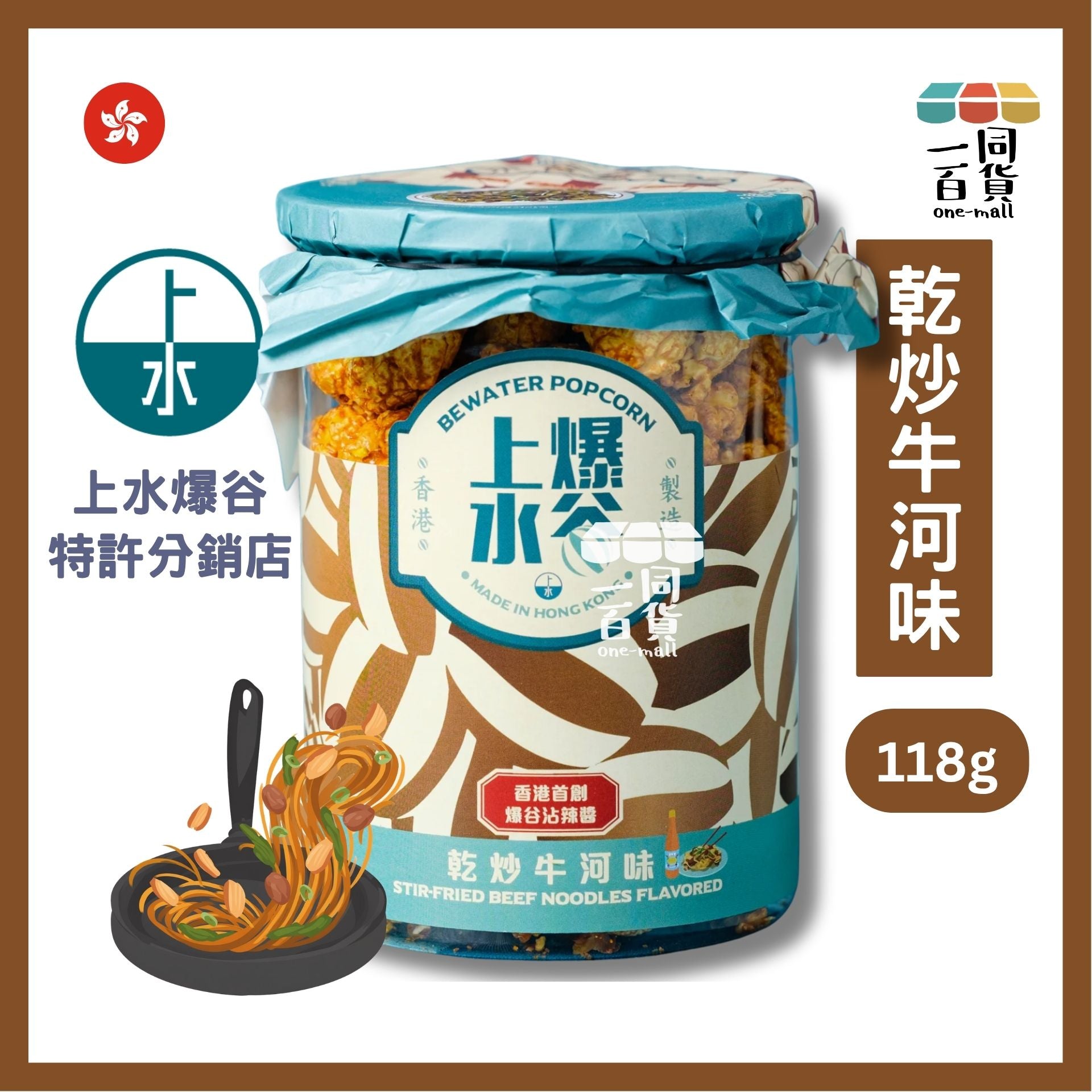 上水爆谷 | 茶餐廳系列 – 乾炒牛河味爆谷 118g (平行進口) G2R1 exp11Jul2026