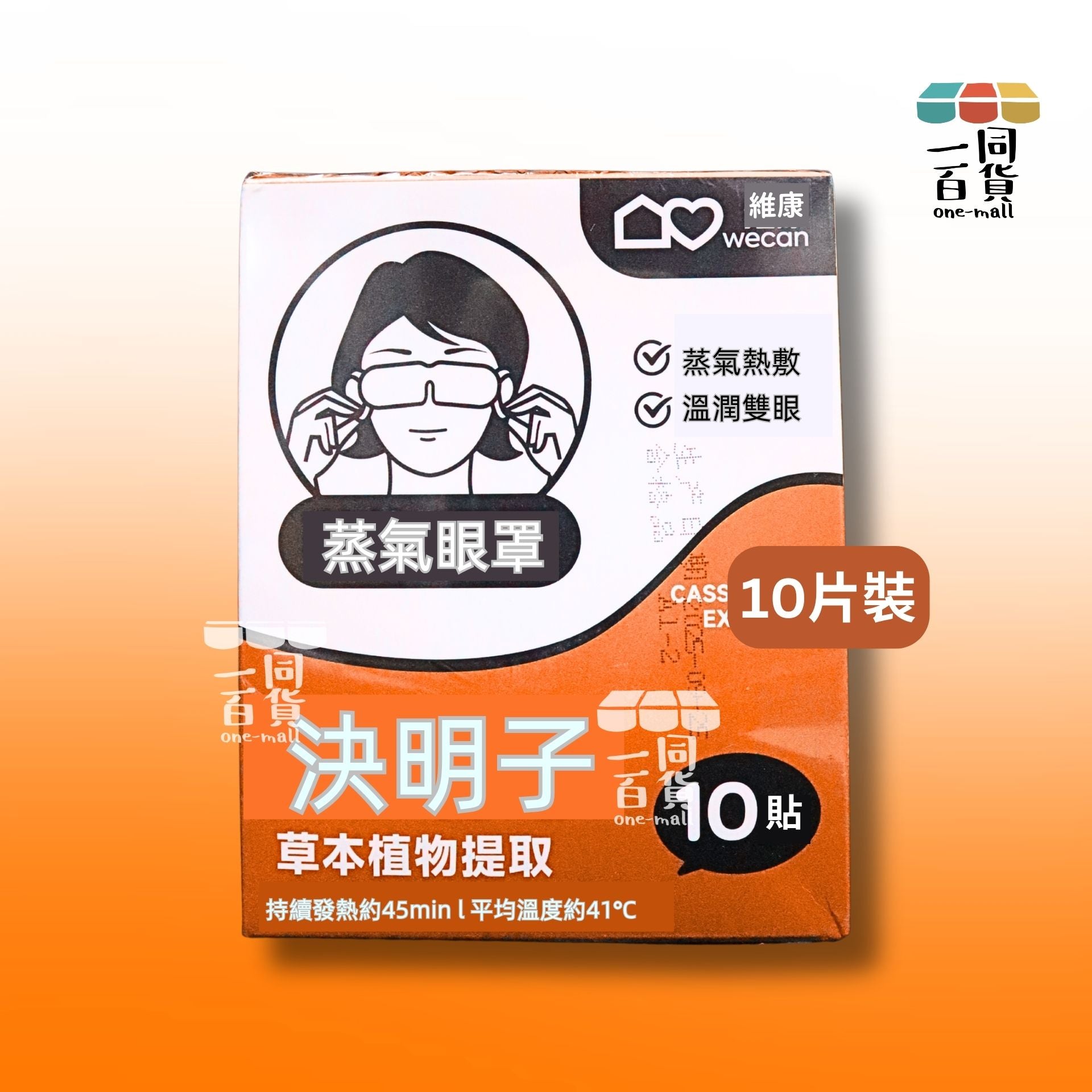 維康 | 維康 決明子蒸氣熱敷眼罩 10片 [橙盒](平行進口) B133