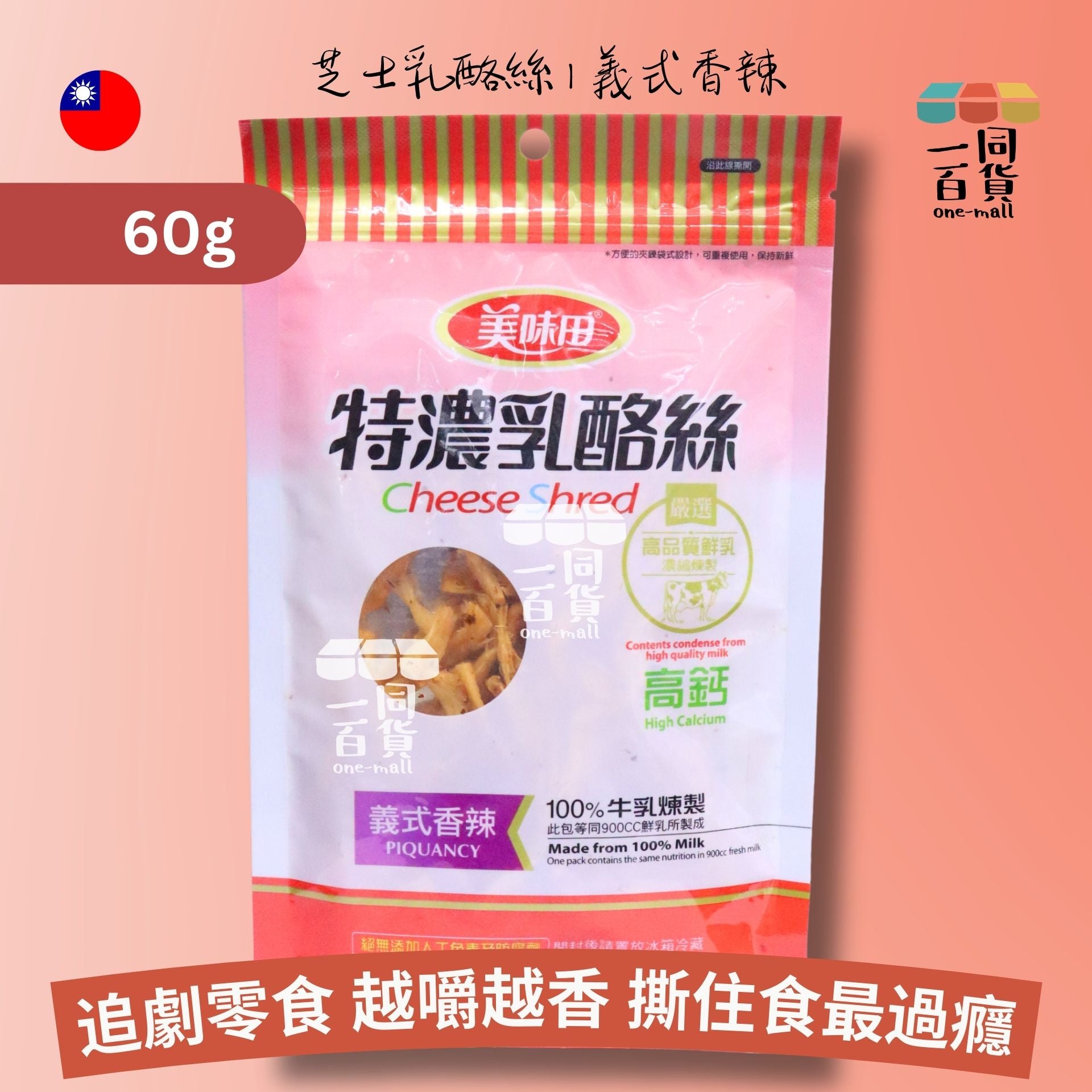 美味田 | 高鈣特濃乳酪絲 義式香辣 60g (平行進口) F4-2 exp20Apr2026