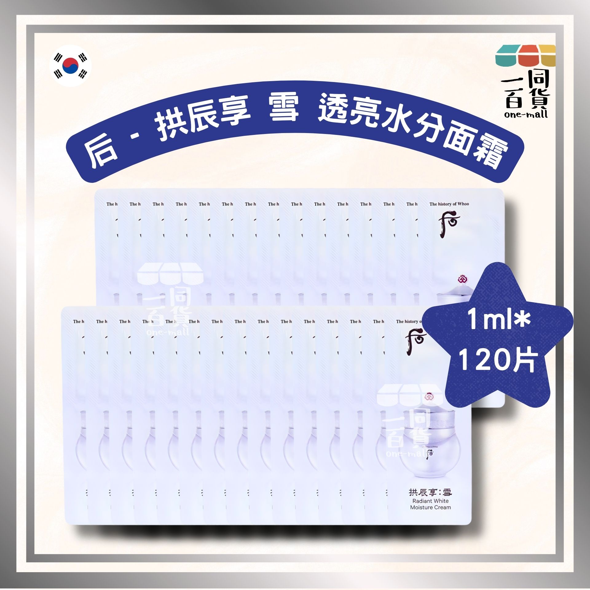 The Whoo | [120片] 拱辰享 雪 透亮水分面霜 1ml*120片 (平行進口) C143