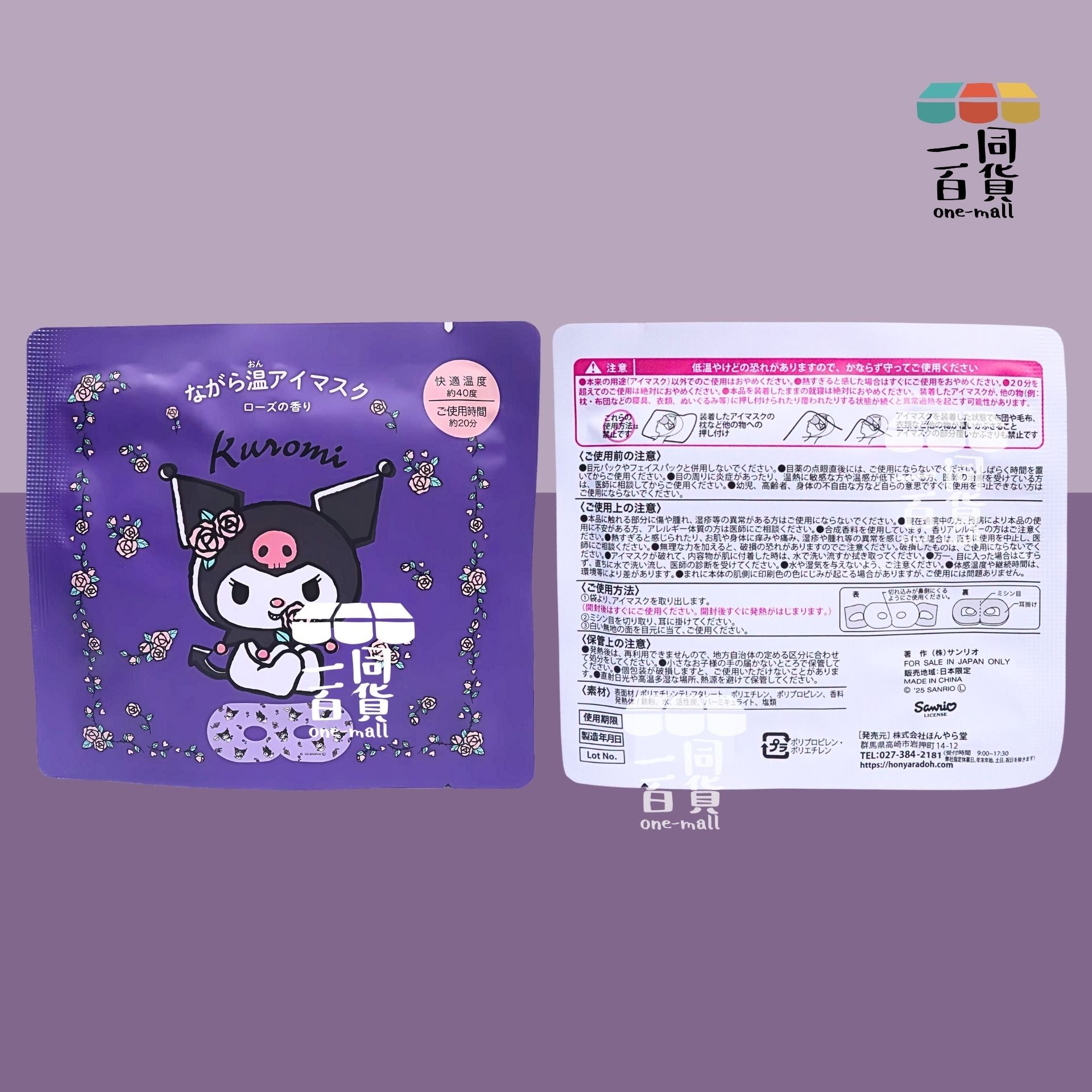 其他品牌 | [1ea] Honyaradoh Sanrio Kuromi 蒸氣溫熱眼罩 1ea (玫瑰香)(平行進口) C121 exp14Feb2027