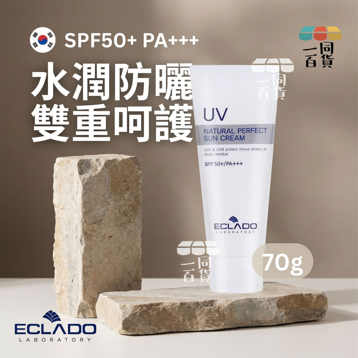 ECLADO | 完美自然防曬霜 70g D641 | 官方授權