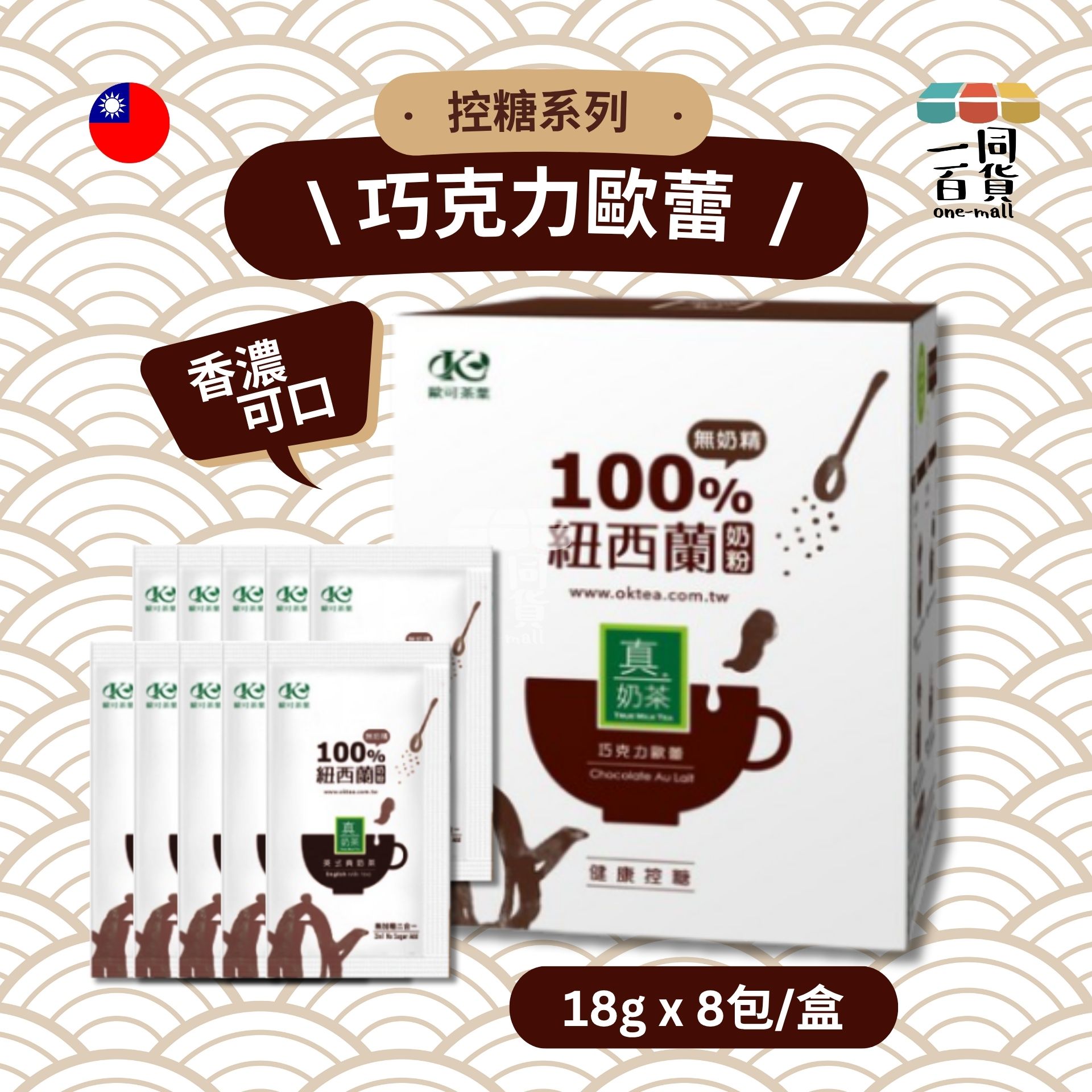 歐可茶葉 | 歐可茶葉-控糖系列 真奶茶 巧克力歐蕾(8入/盒) (平行進口) F4-X