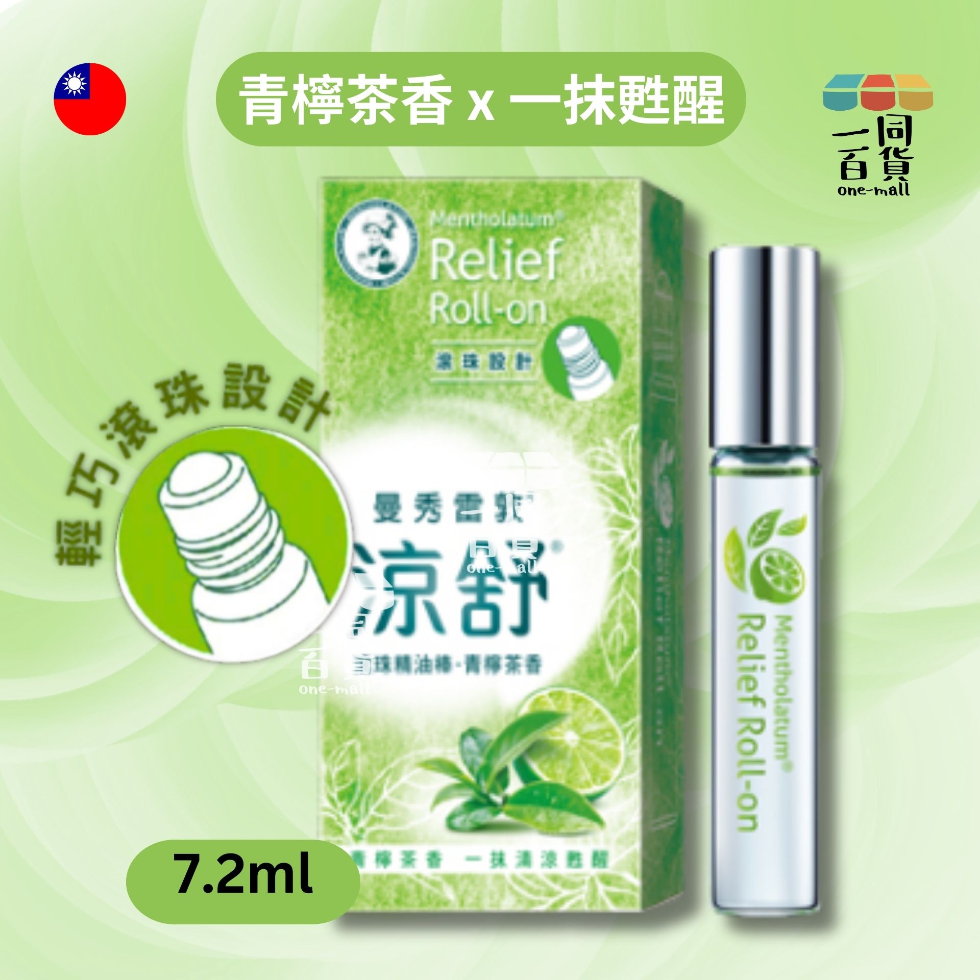 曼秀雷敦 | Mentholatum 涼舒滾珠精油棒/ 提神棒-青檸茶香 7.2ml (平行進口) A734