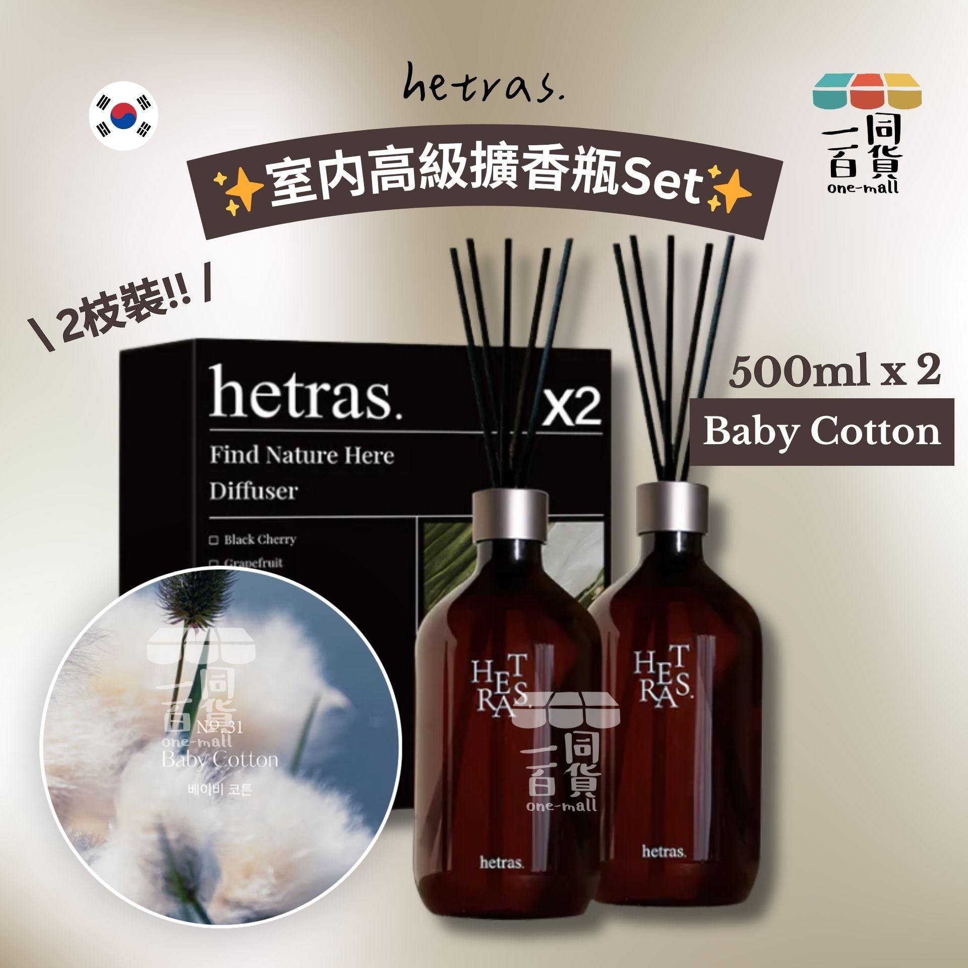 hetras. | [1+1] 室内高級擴香瓶Set 500ml x 2支 - Baby Cotton (平行進口) J000 [隨機包裝]