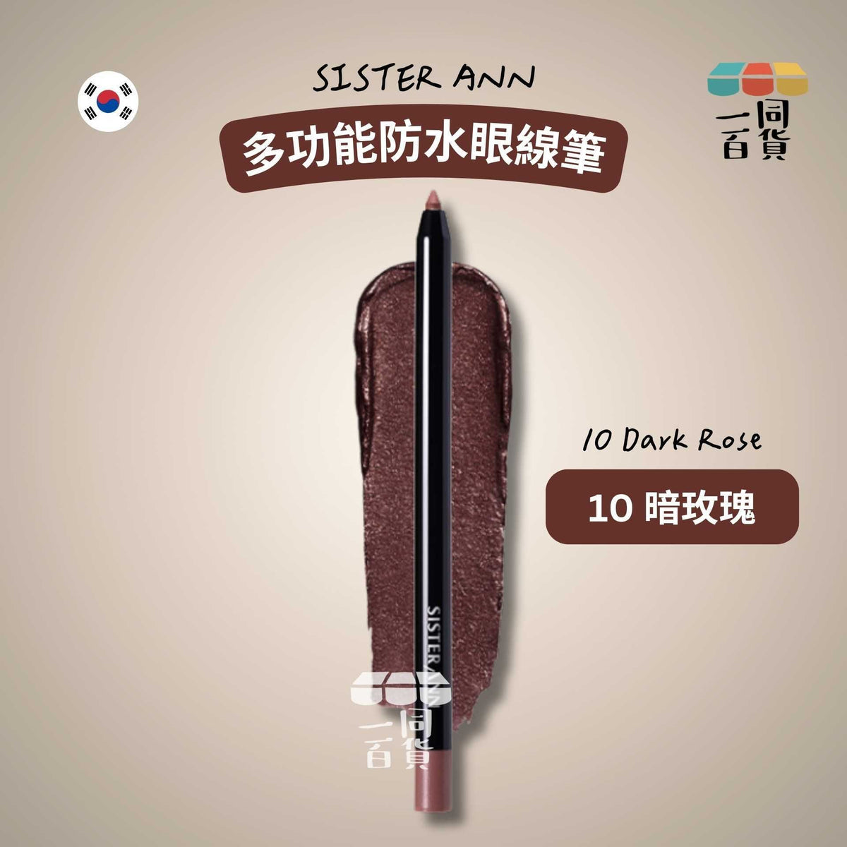 SISTERANN | 多功能防水眼線筆 #10 Dark Rose 暗玫瑰 (平行進口) B425 [包裝隨機]