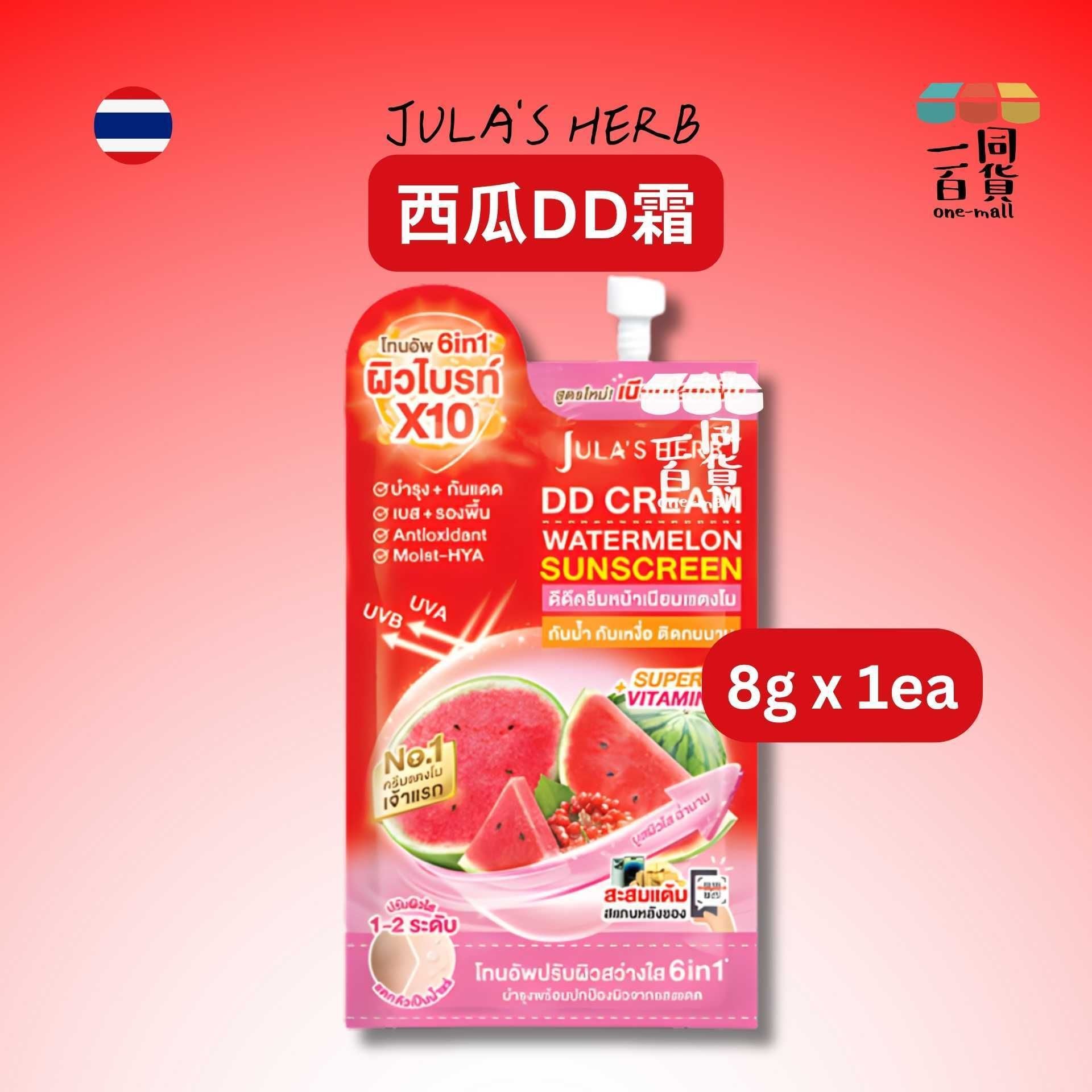 Julia's Herb | [1ea] Jula's Herb DD Cream 西瓜 DD霜 8g x 1ea [紅](平行進口) B625
