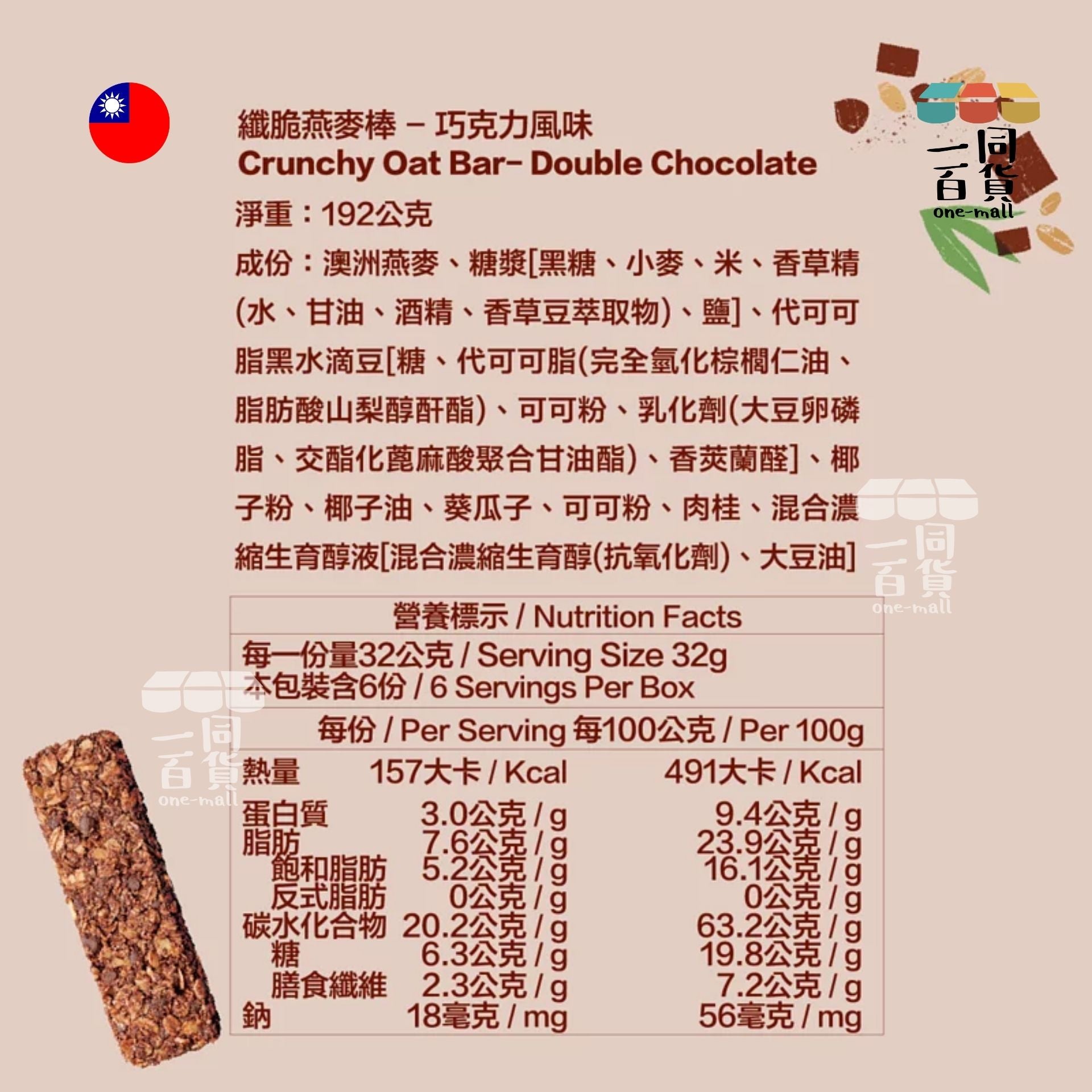 宴麥森林 | 宴麥森林 - 纖脆燕麥棒 巧克力風味 32g*6入 (平行進口) F4-1