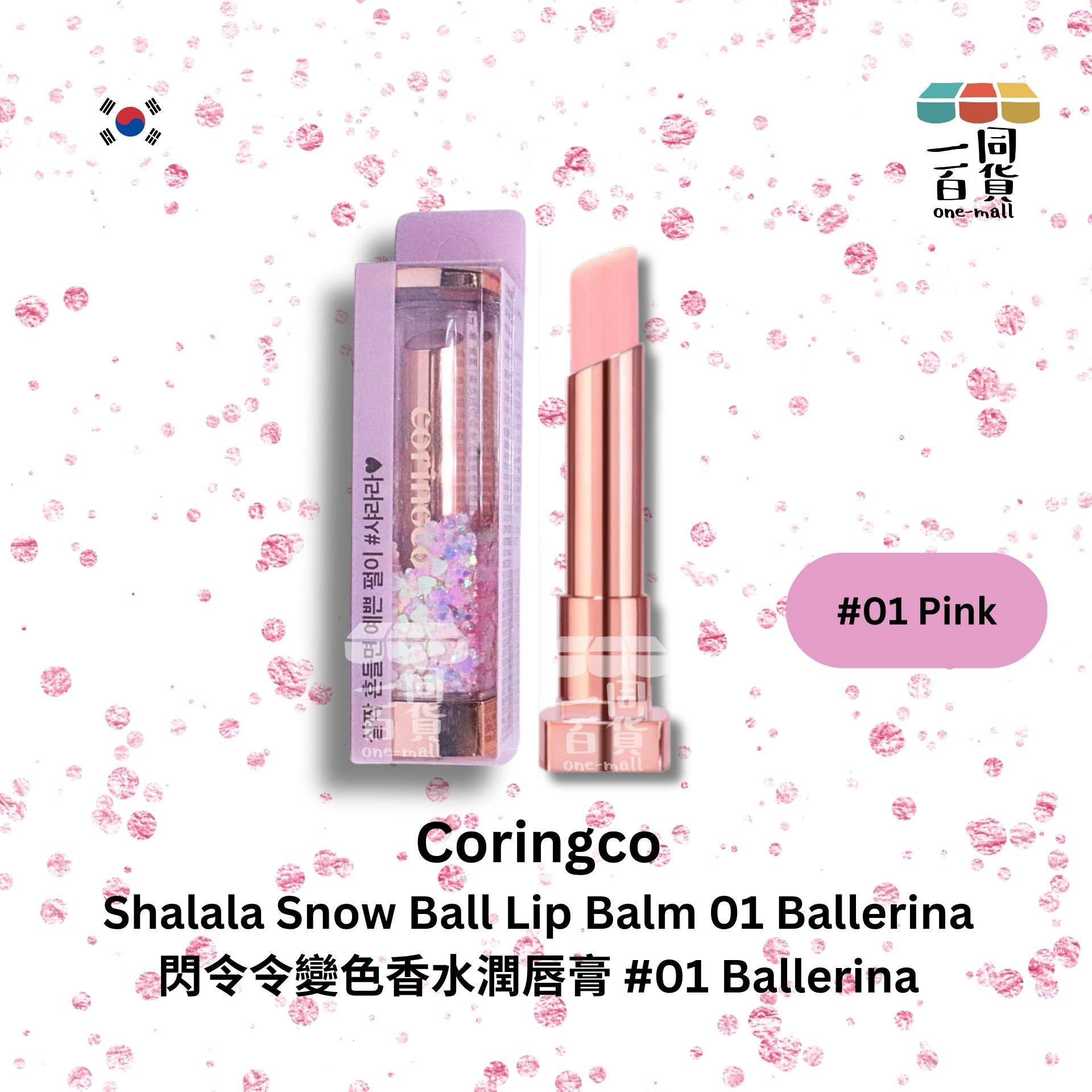 CORINGCO | 閃令令變色香水潤唇膏 #01 Ballerina [粉紅盒] (平行進口) D122
