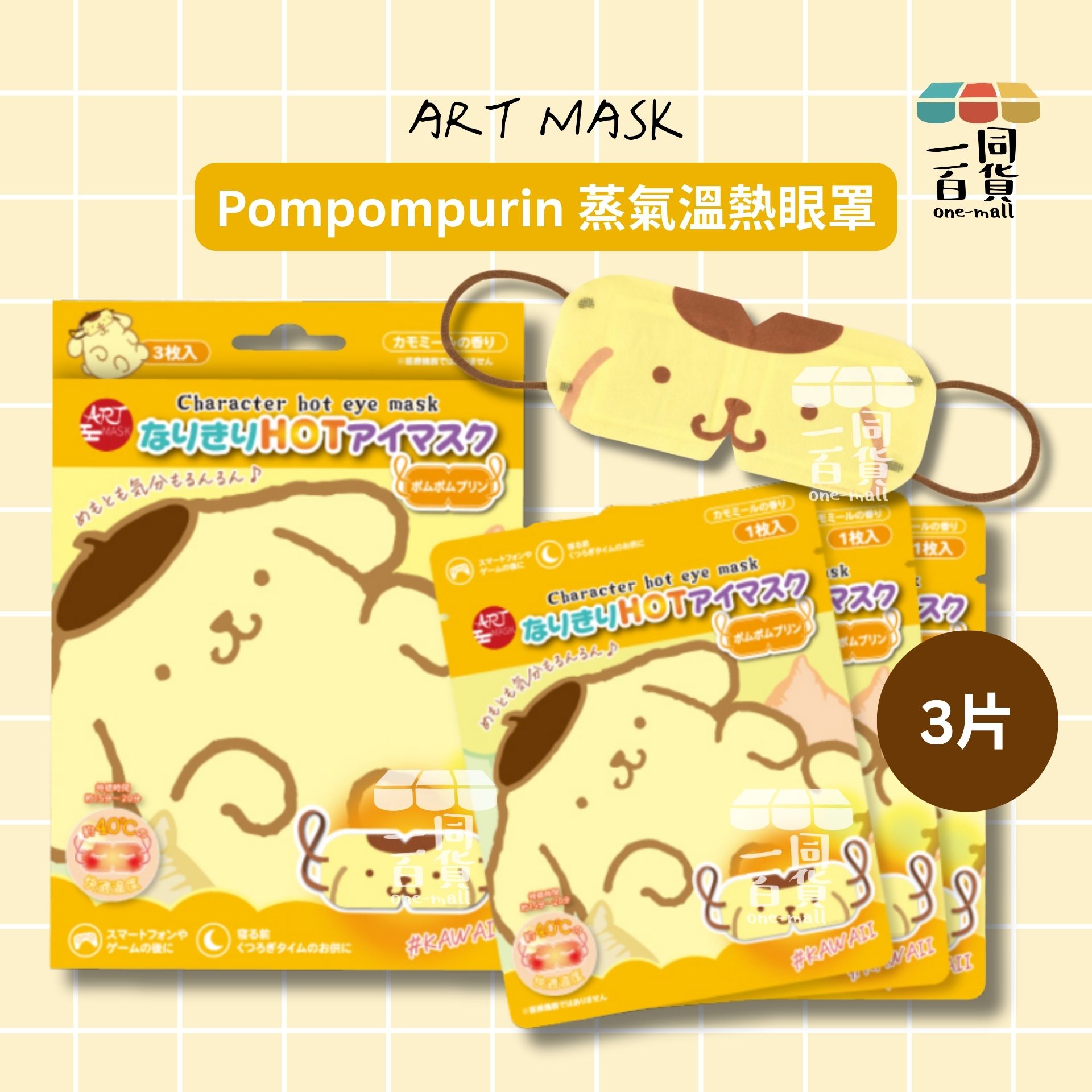 其他品牌 | Art Mask Sanrio Pompompurin 布甸狗 蒸氣溫熱眼罩 3ea [黃盒](平行進口) C124