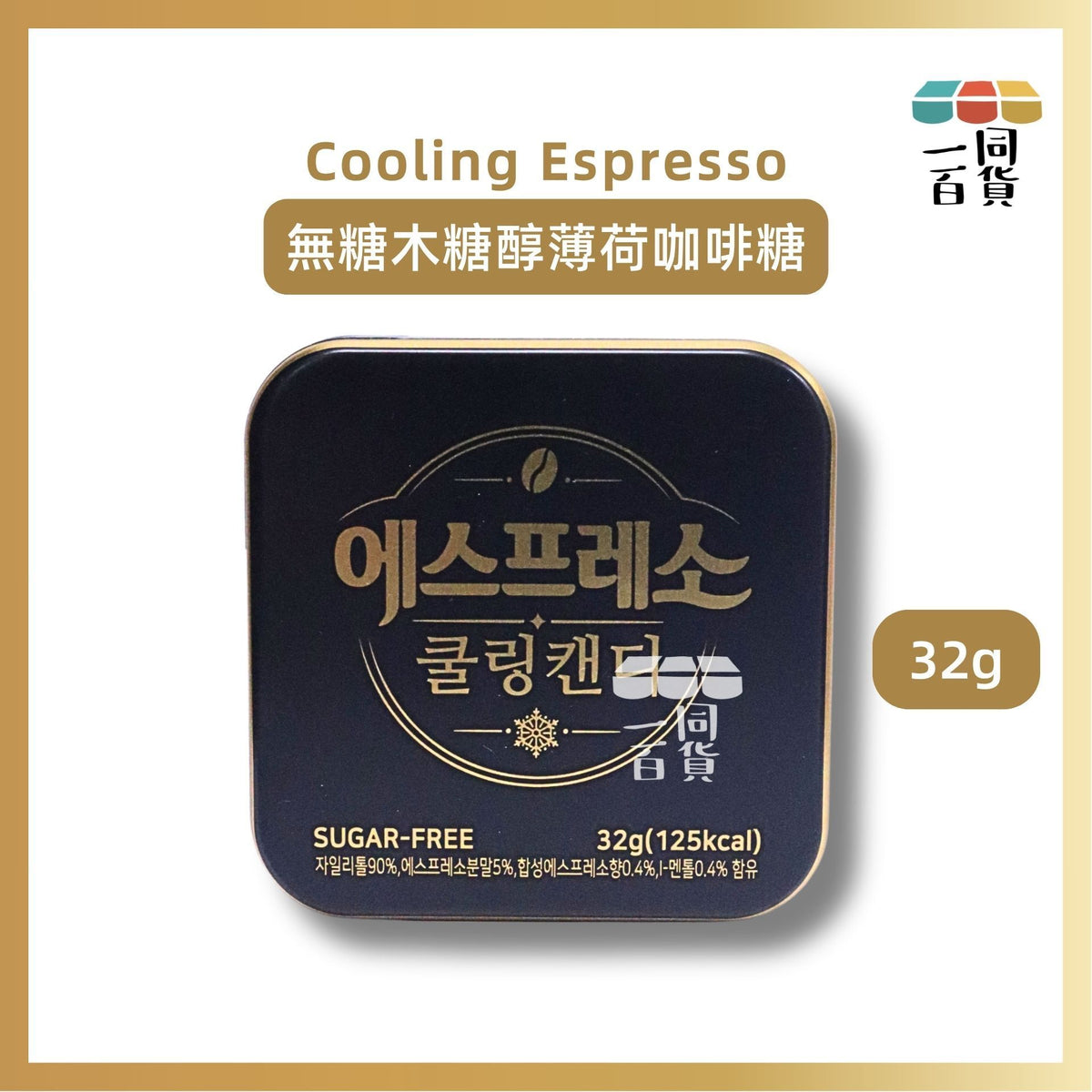 Cooling Espresso | Cooling Espresso 無糖木糖醇薄荷咖啡糖 32g [黑盒](平行進口) F1-4
