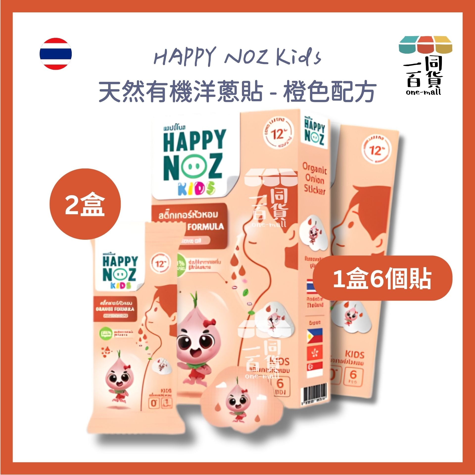 HAPPY NOZ | [2盒] Happy Noz Kids 天然有機洋蔥貼 2盒 橙色配方 [橙盒](平行進口) C121 [包裝隨機]