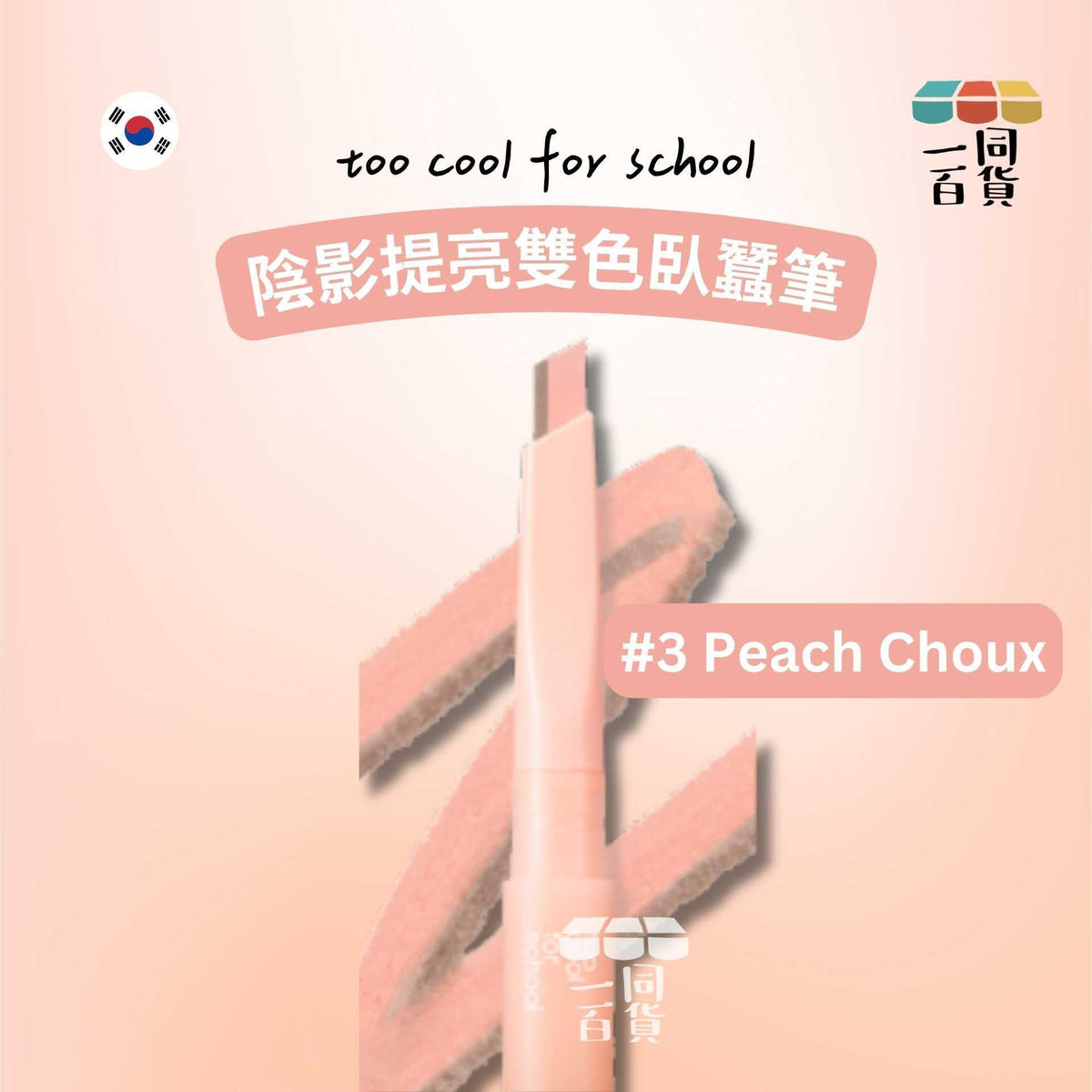 too cool for school | 陰影提亮雙色臥蠶筆 #3 Peach Choux (平行進口) C644