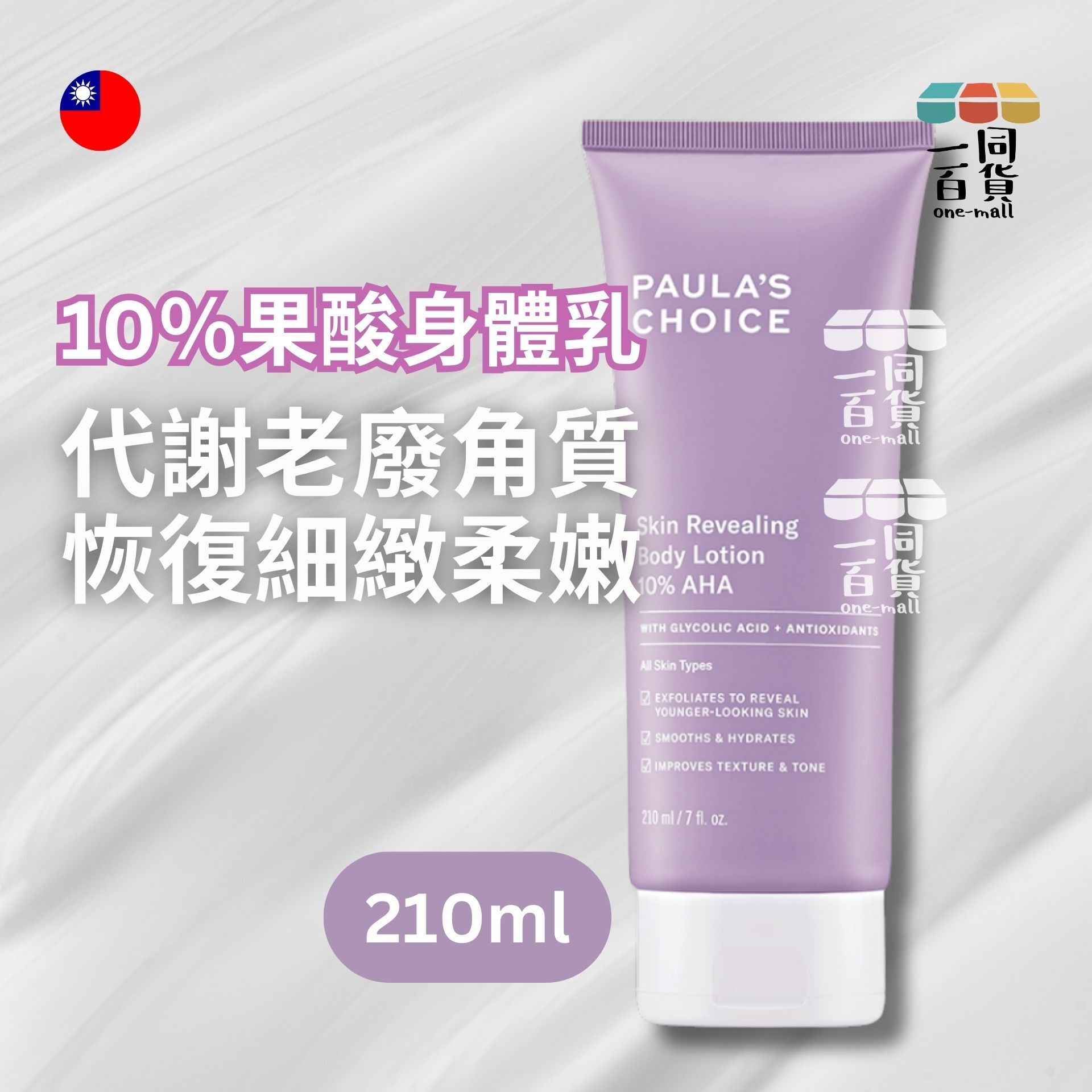 PAULA'S CHOICE | 10％果酸身體乳210ml [冇盒](平行進口) D135