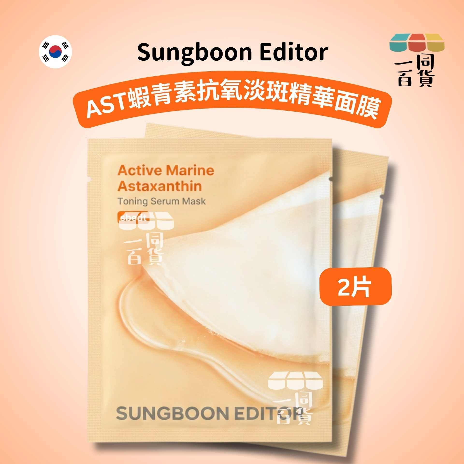 SUNGBOON EDITOR | [2ea] AST蝦青素抗氧淡斑精華面膜 2ea [橙][冇盒](平行進口) A142