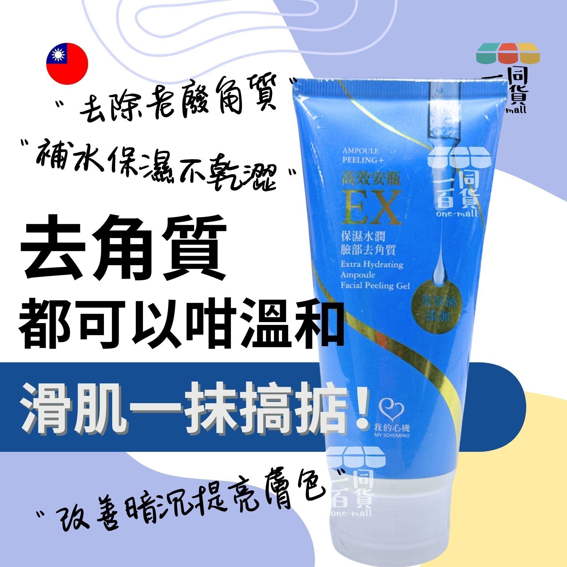 我的心機 | 高效安瓶EX保濕水潤臉部去角質(100ml/瓶) (平行進口) C235