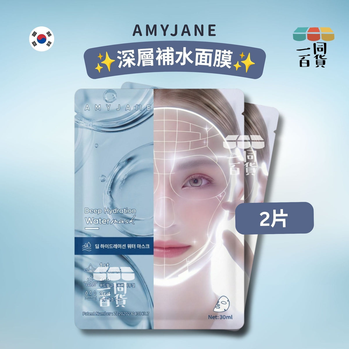 AMYJANE | [2ea] AMYJANE 深層補水面膜 2ea [深藍][冇盒](平行進口) C632