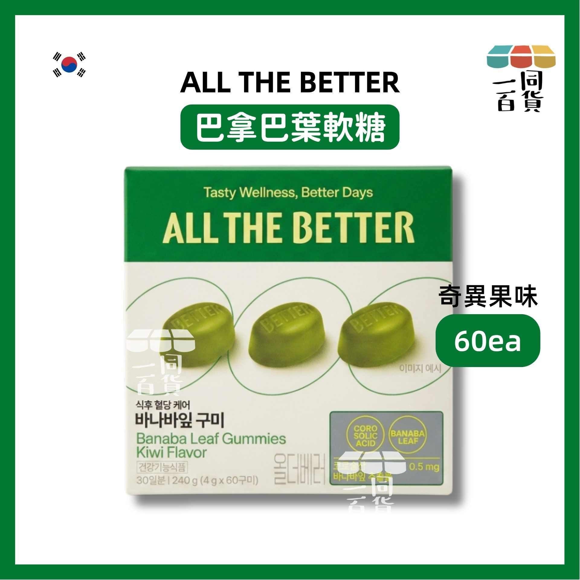 ALL THE BETTER | ALL THE BETTER 巴拿巴葉軟糖 60ea - 奇異果味 [綠盒](平行進口) A331 exp22Aug2027