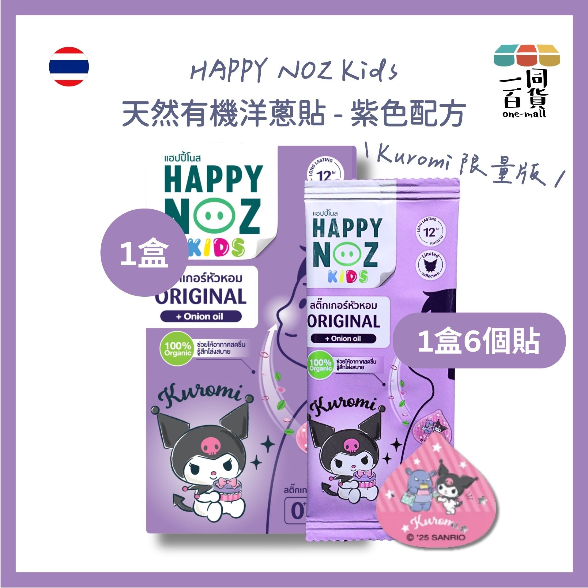 HAPPY NOZ | [Kuromi 限量版] Happy Noz Kids 天然有機洋蔥貼 1盒6個貼 紫色配方 [紫盒](平行進口) C131 [包裝隨機]